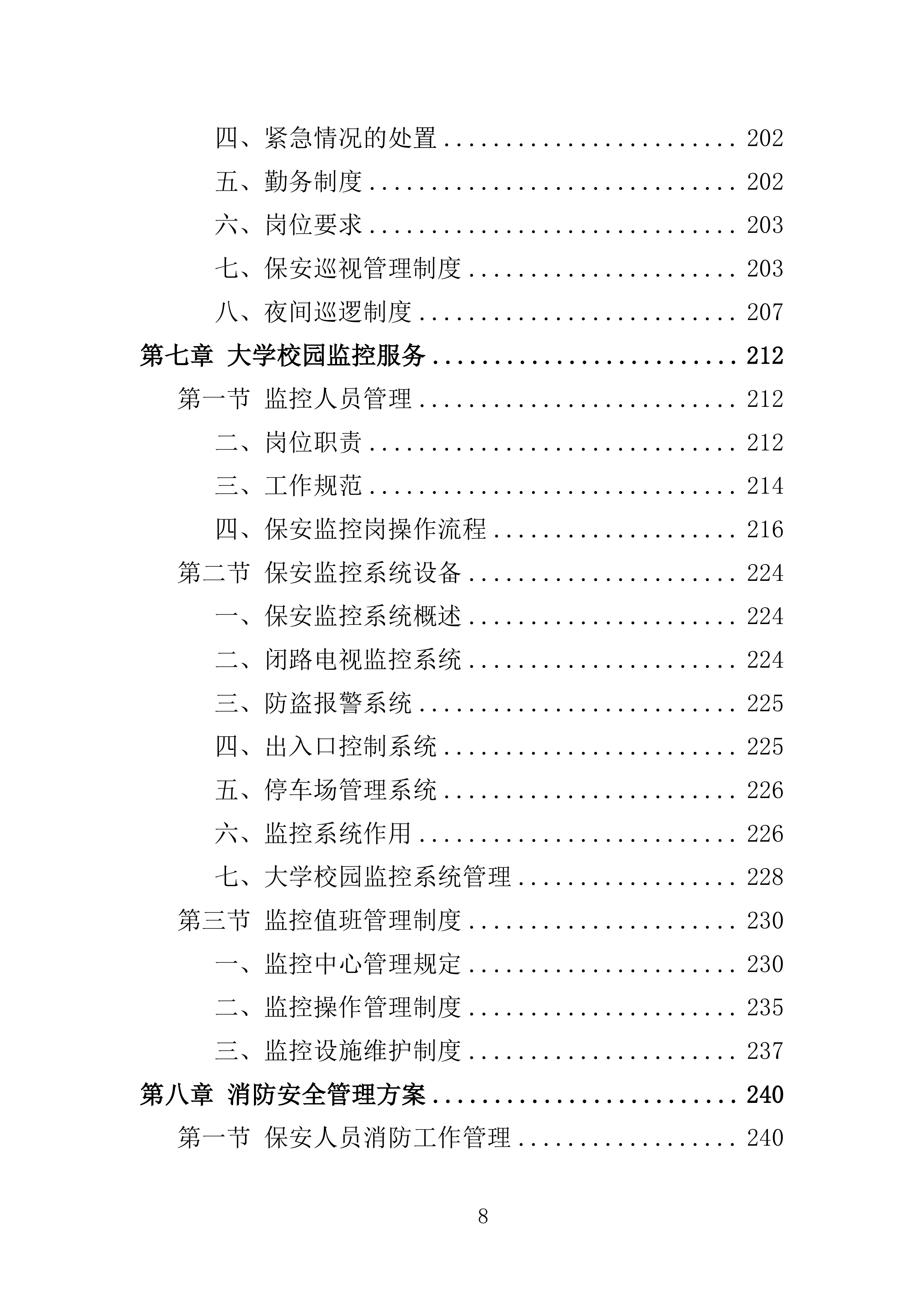 大学保安服务投标方案（396页）（2024年修订版）.docx 第8页