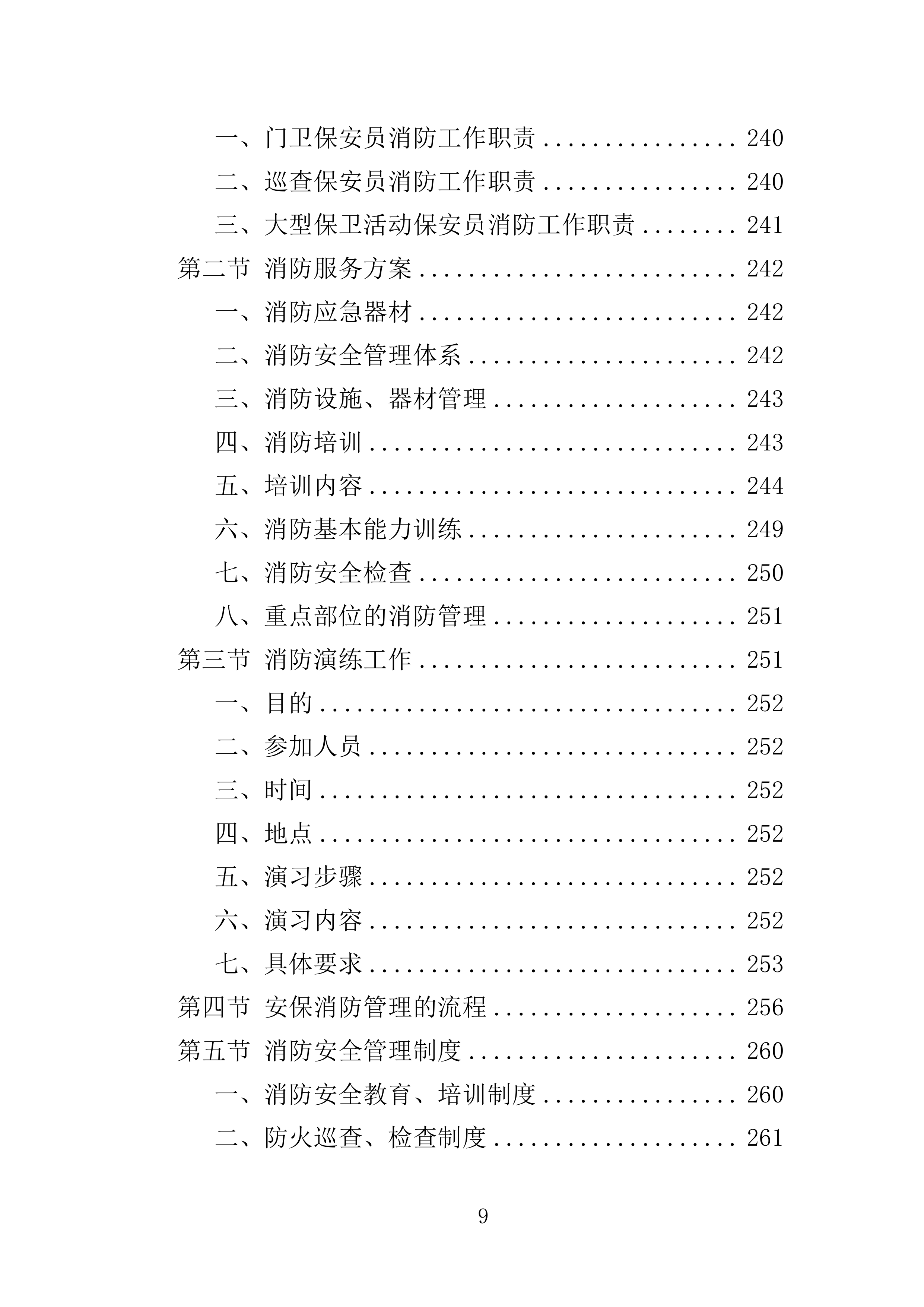 大学保安服务投标方案（396页）（2024年修订版）.docx 第9页