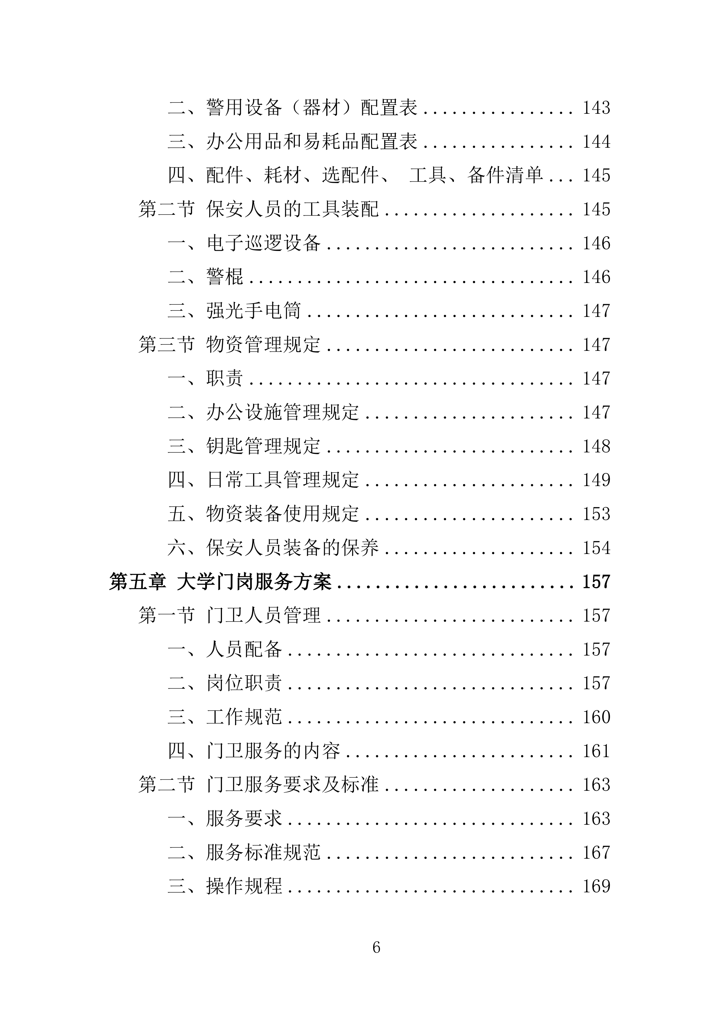 大学保安服务投标方案（396页）（2024年修订版）.docx 第6页