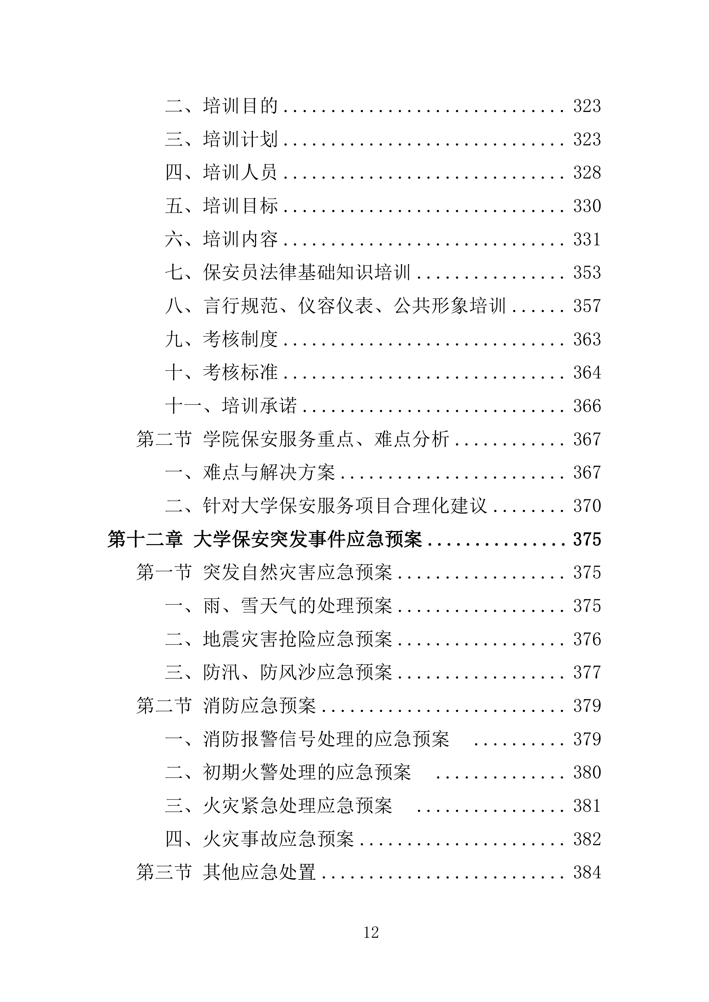 大学保安服务投标方案（396页）（2024年修订版）.docx 第12页