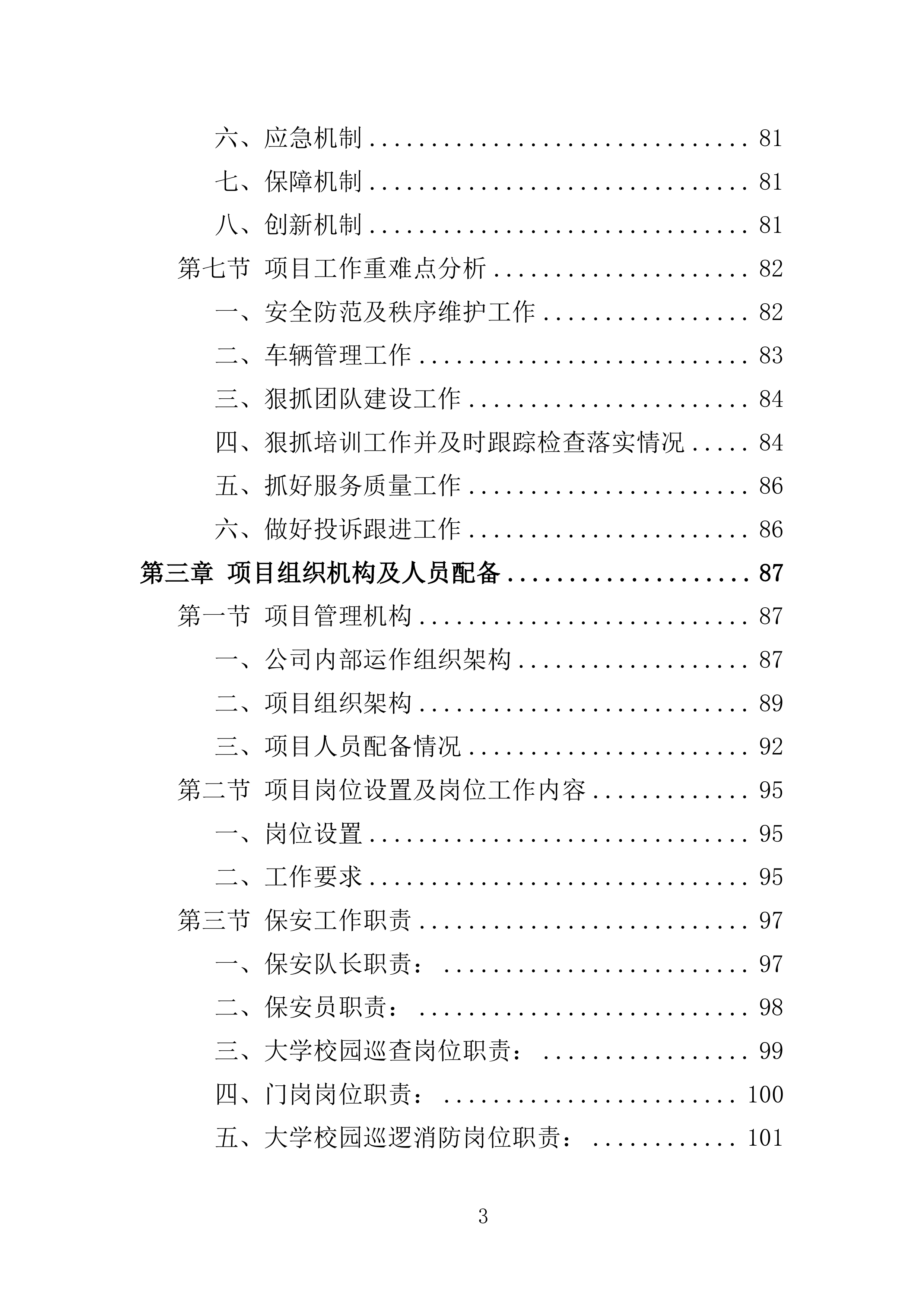 大学保安服务投标方案（396页）（2024年修订版）.docx 第3页
