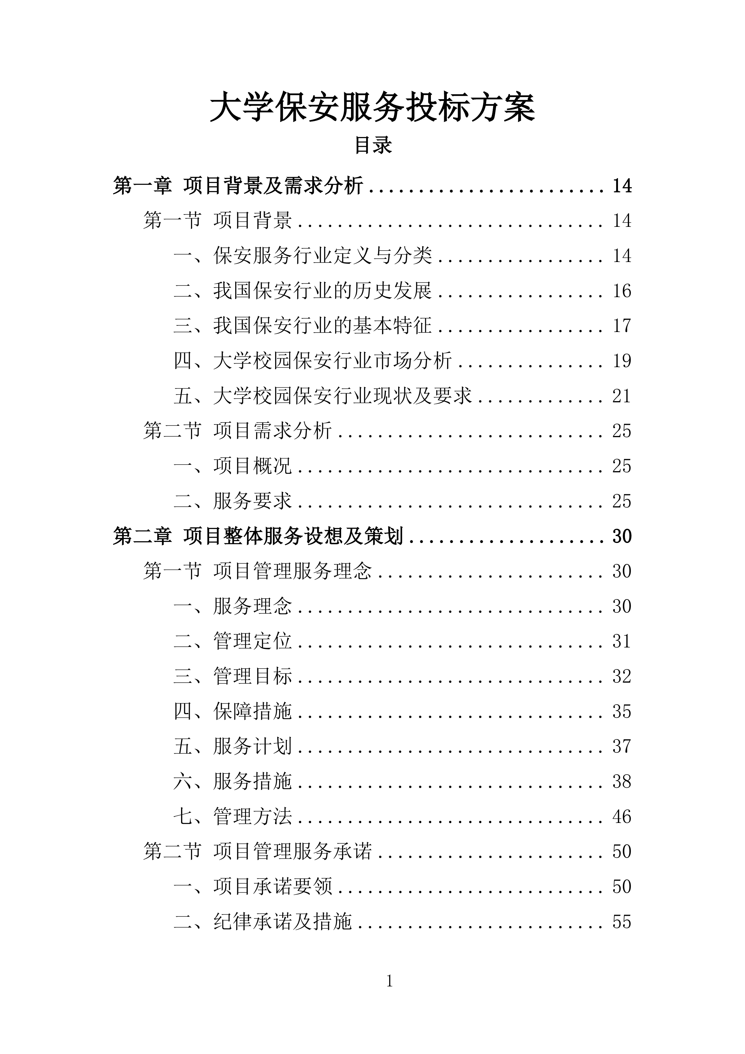大学保安服务投标方案（396页）（2024年修订版）.docx 第1页