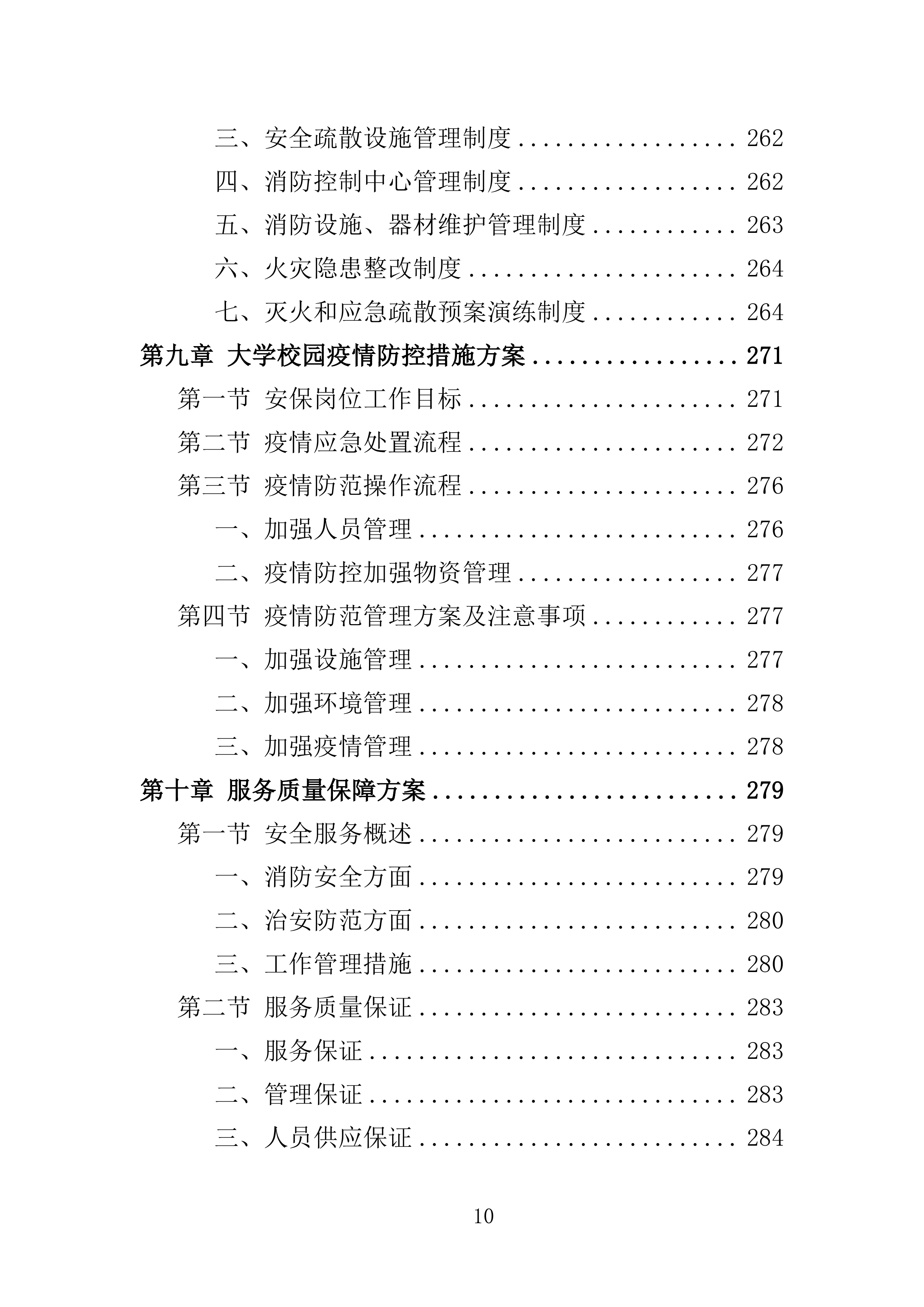 大学保安服务投标方案（396页）（2024年修订版）.docx 第10页