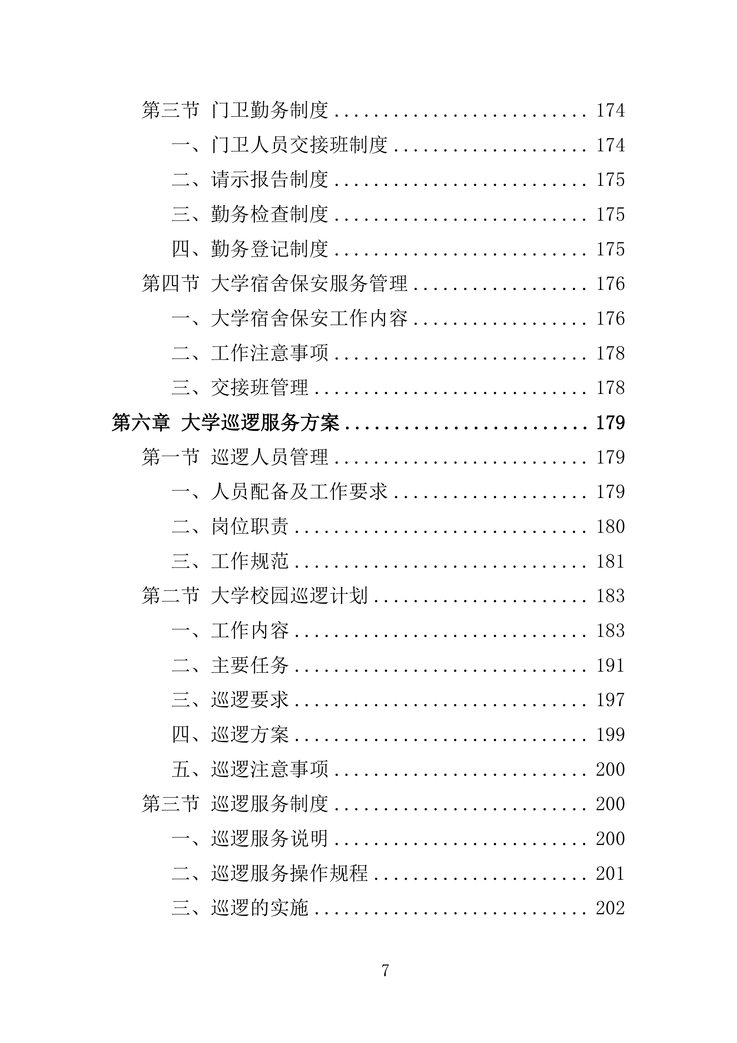 大学保安服务投标方案（396页）（2024年修订版）.docx 第7页