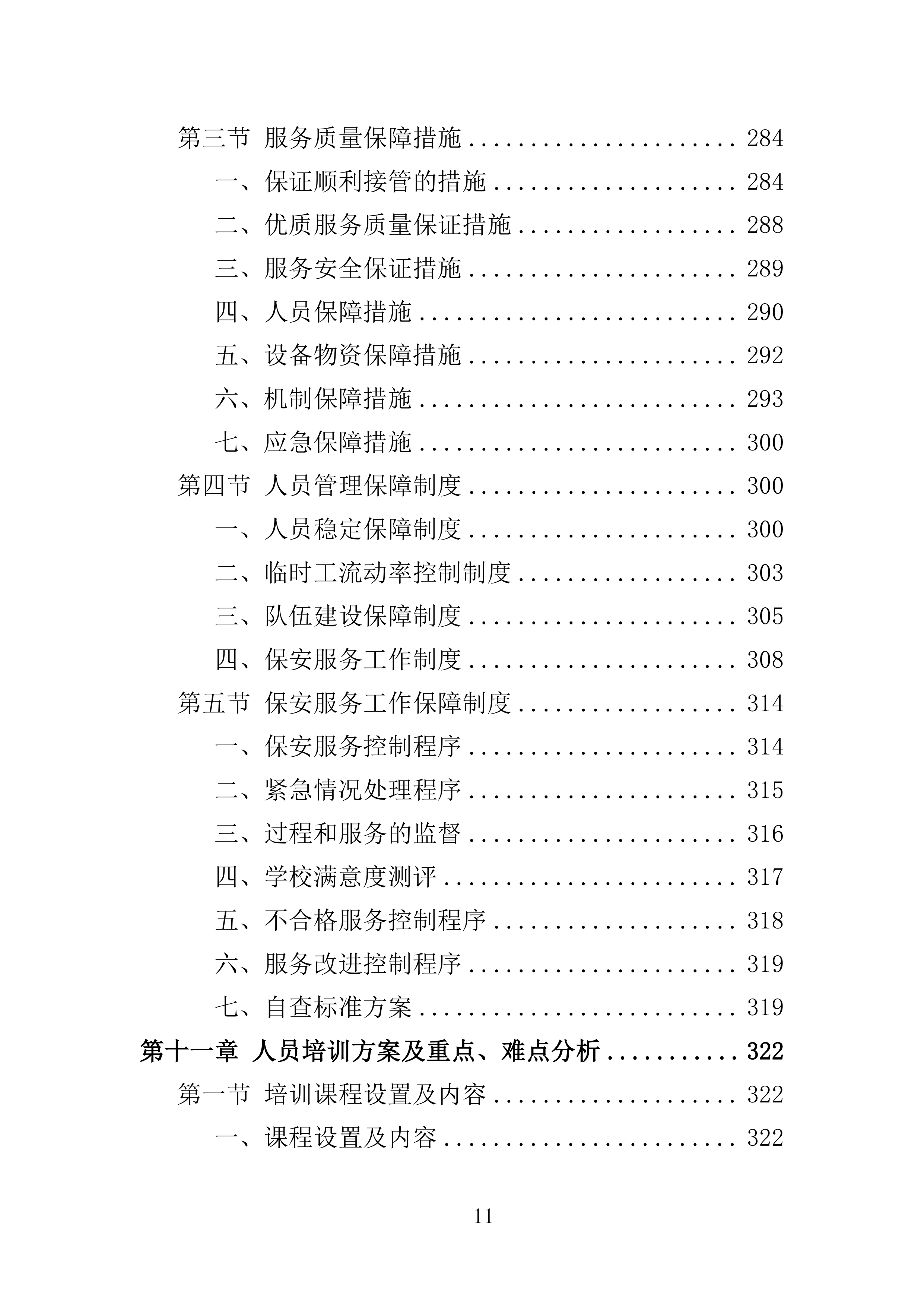 大学保安服务投标方案（396页）（2024年修订版）.docx 第11页
