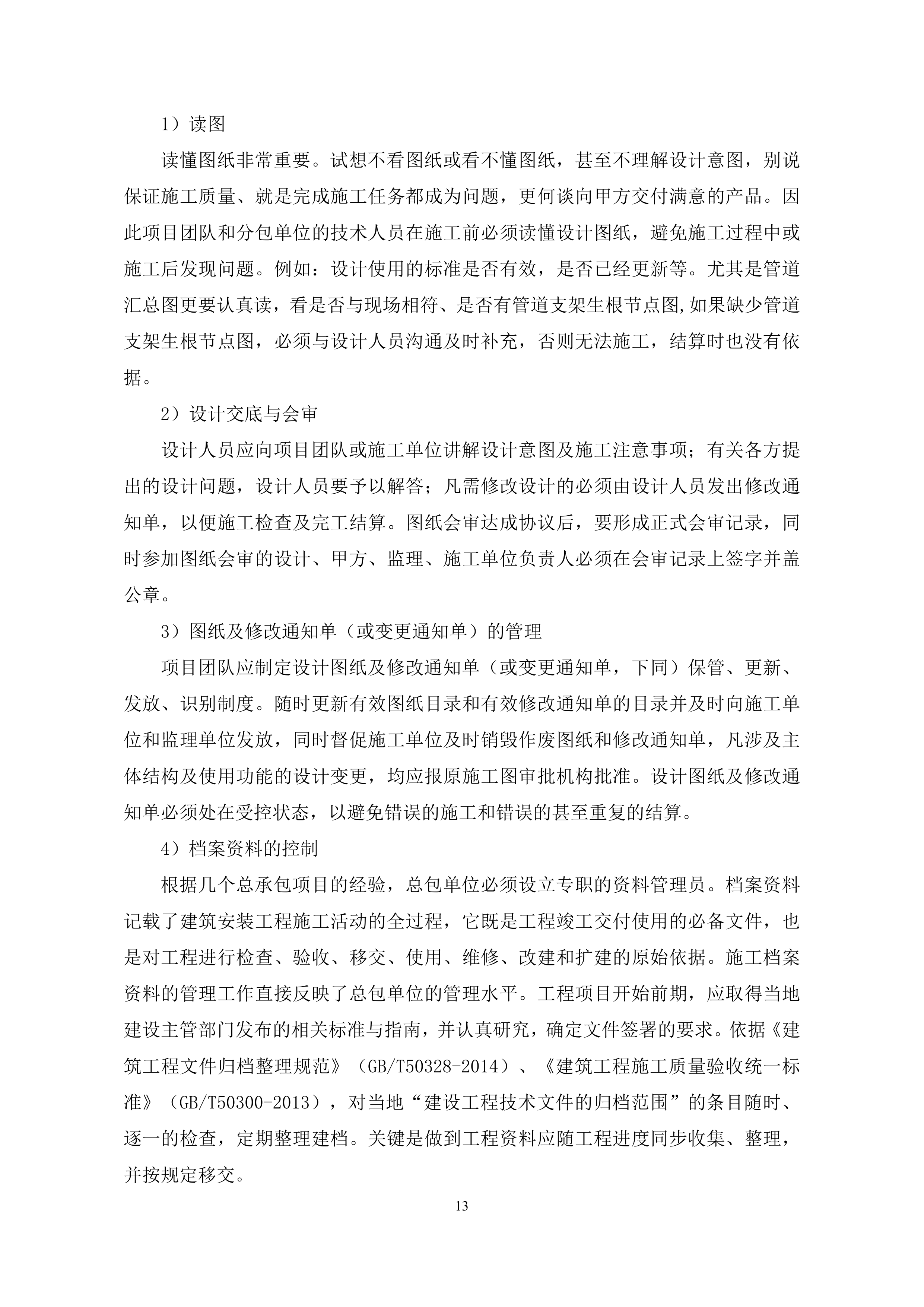 EPC建设管理方案.docx 第14页