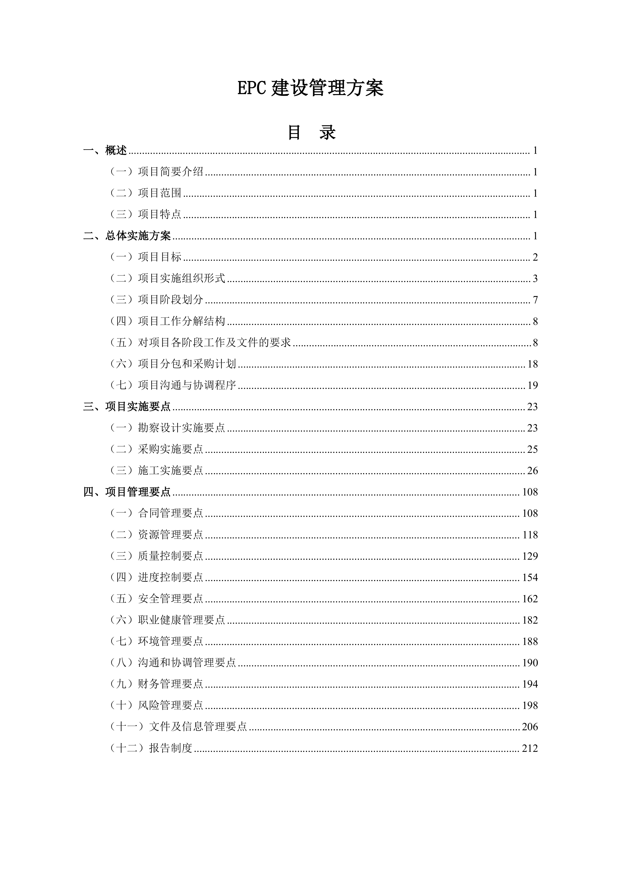 EPC建设管理方案.docx 第1页