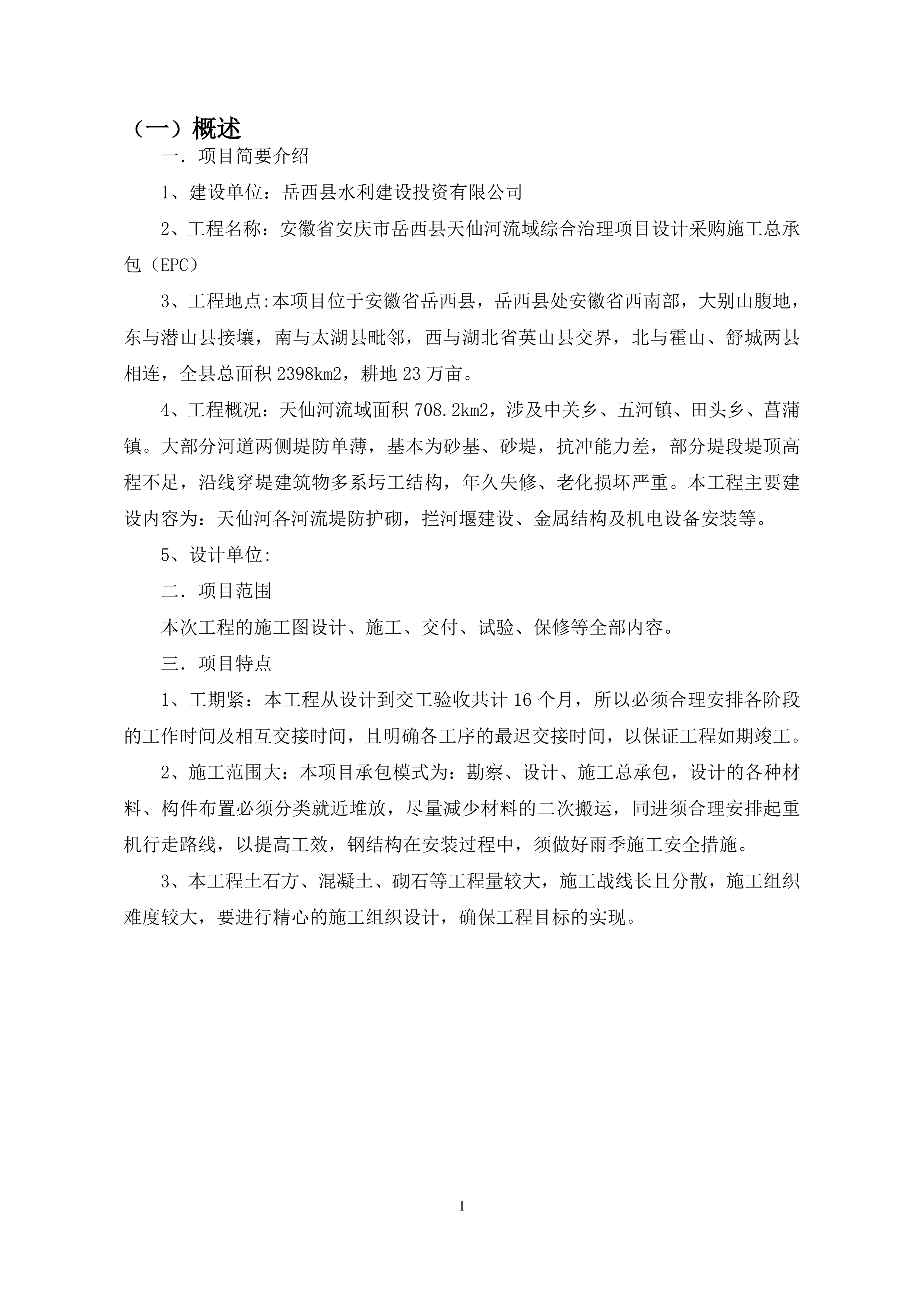 EPC建设管理方案.docx 第2页