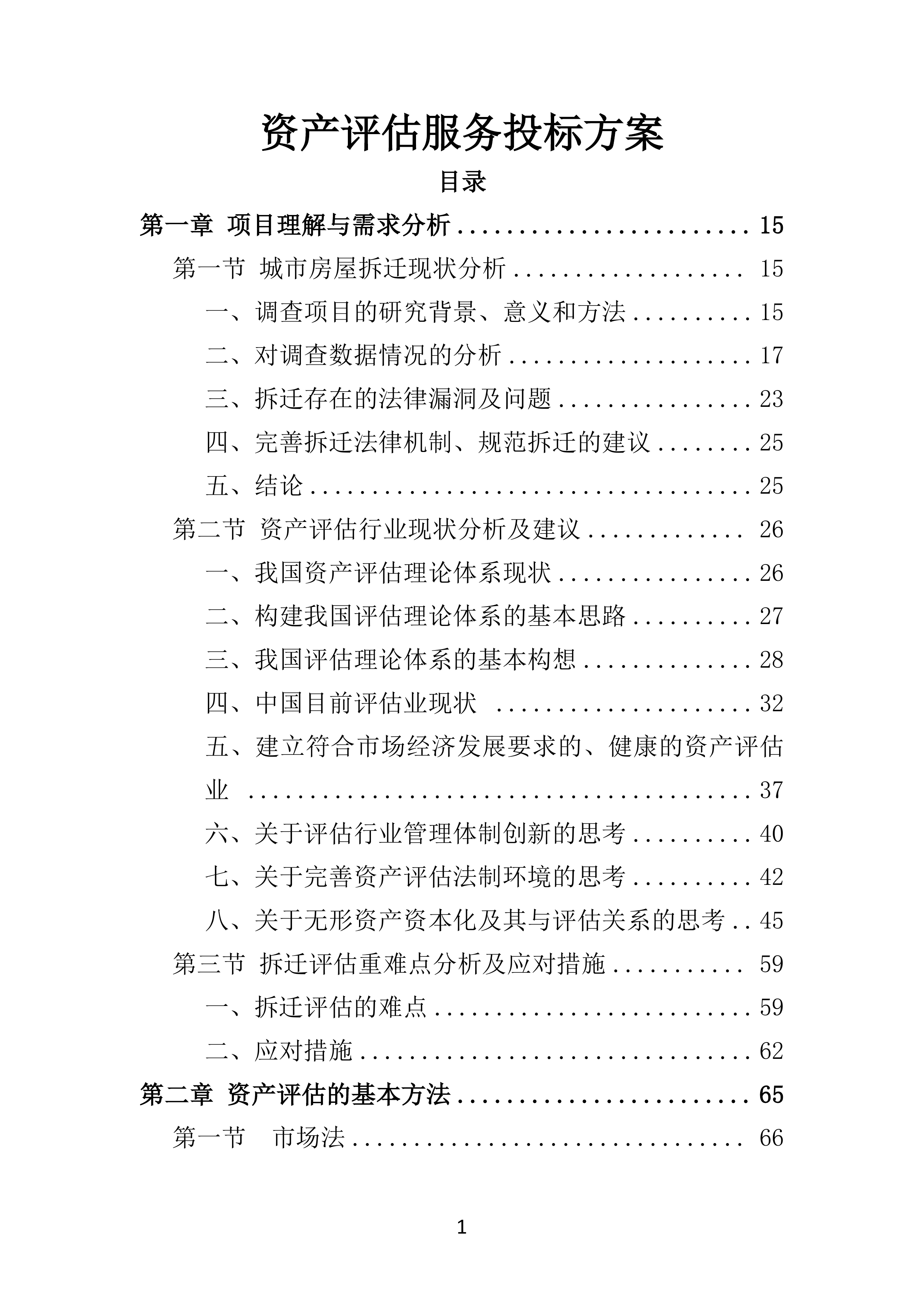 资产评估服务投标方案模板（2024年修订版）.docx 第1页