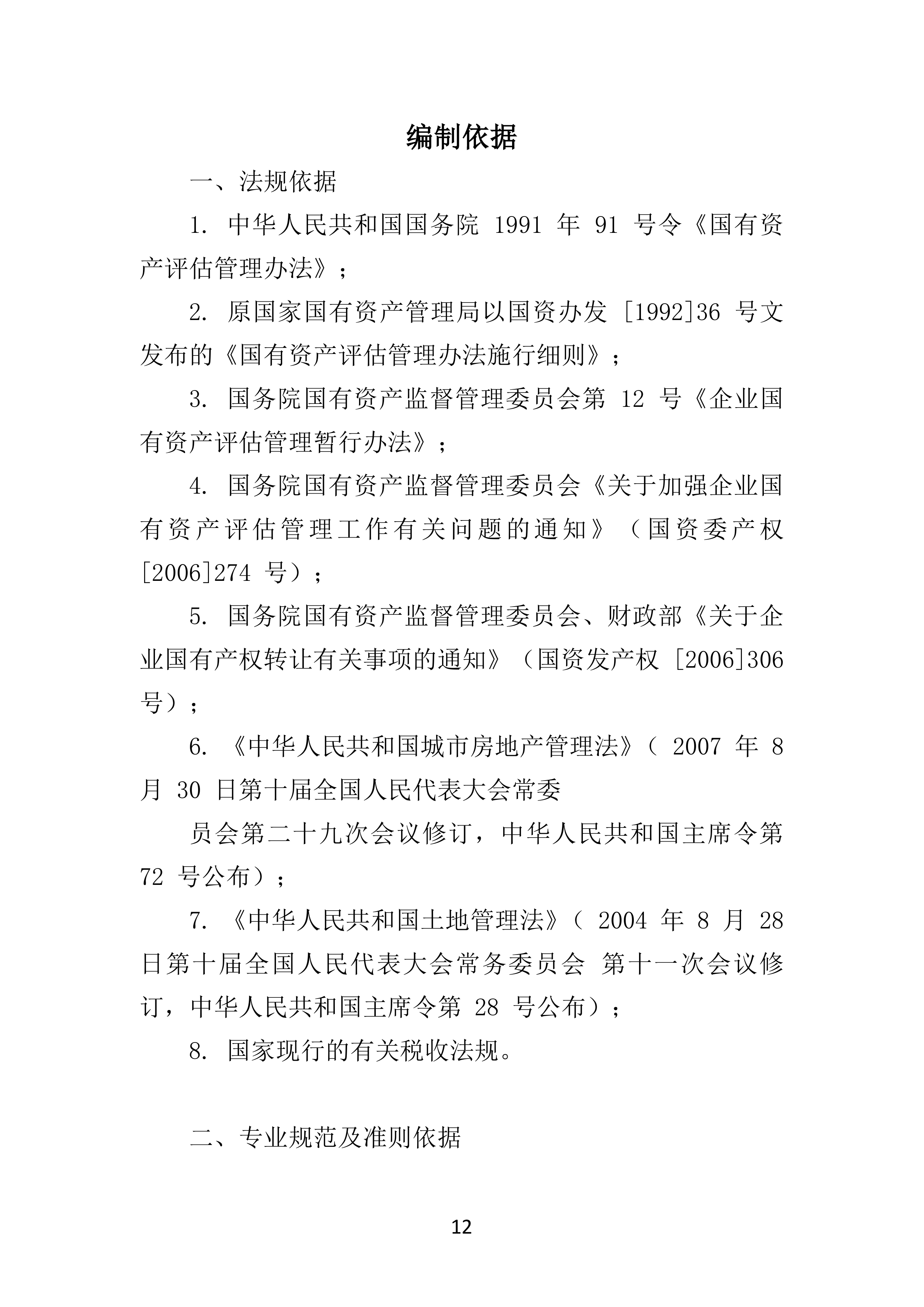 资产评估服务投标方案模板（2024年修订版）.docx 第12页