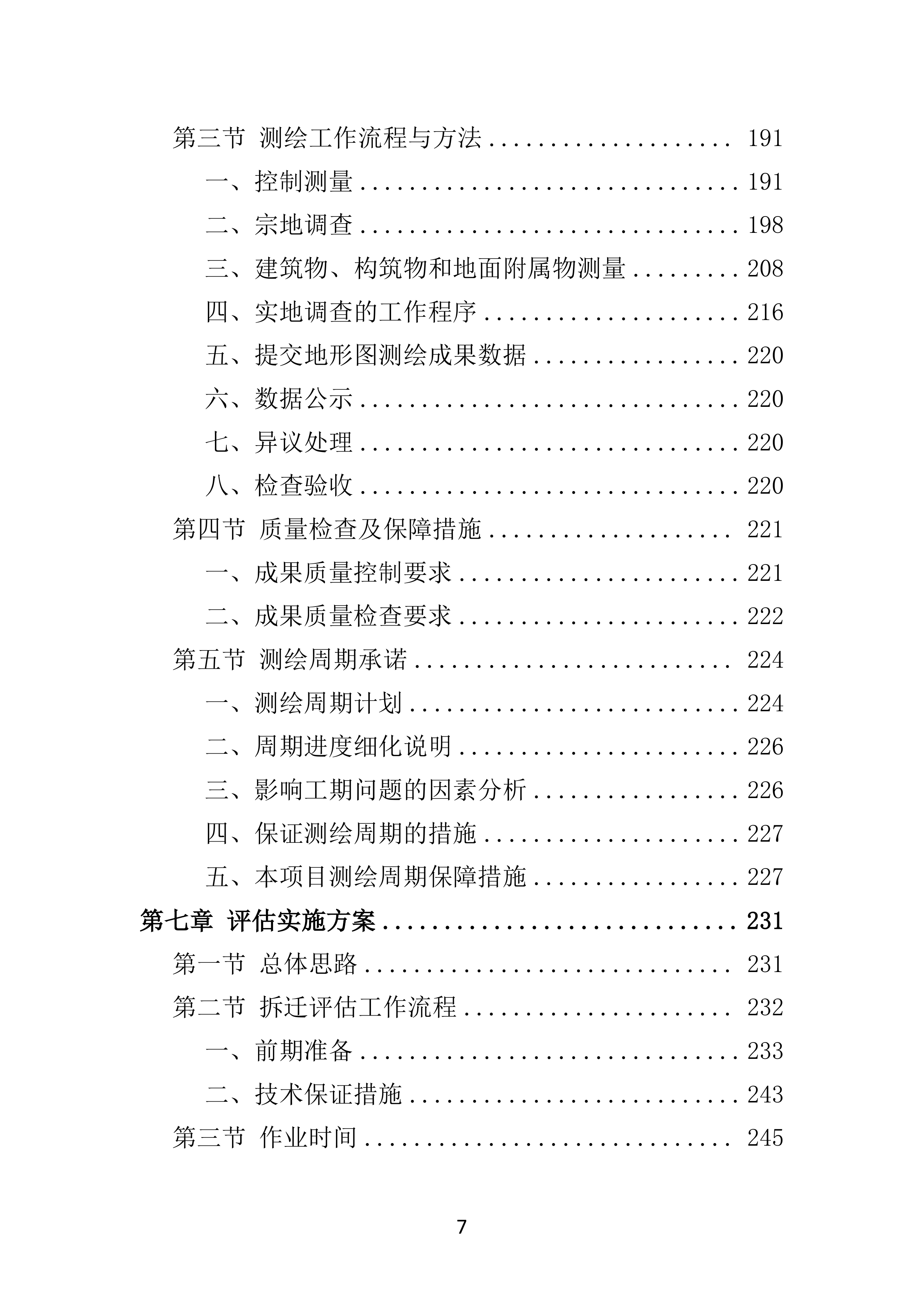 资产评估服务投标方案模板（2024年修订版）.docx 第7页