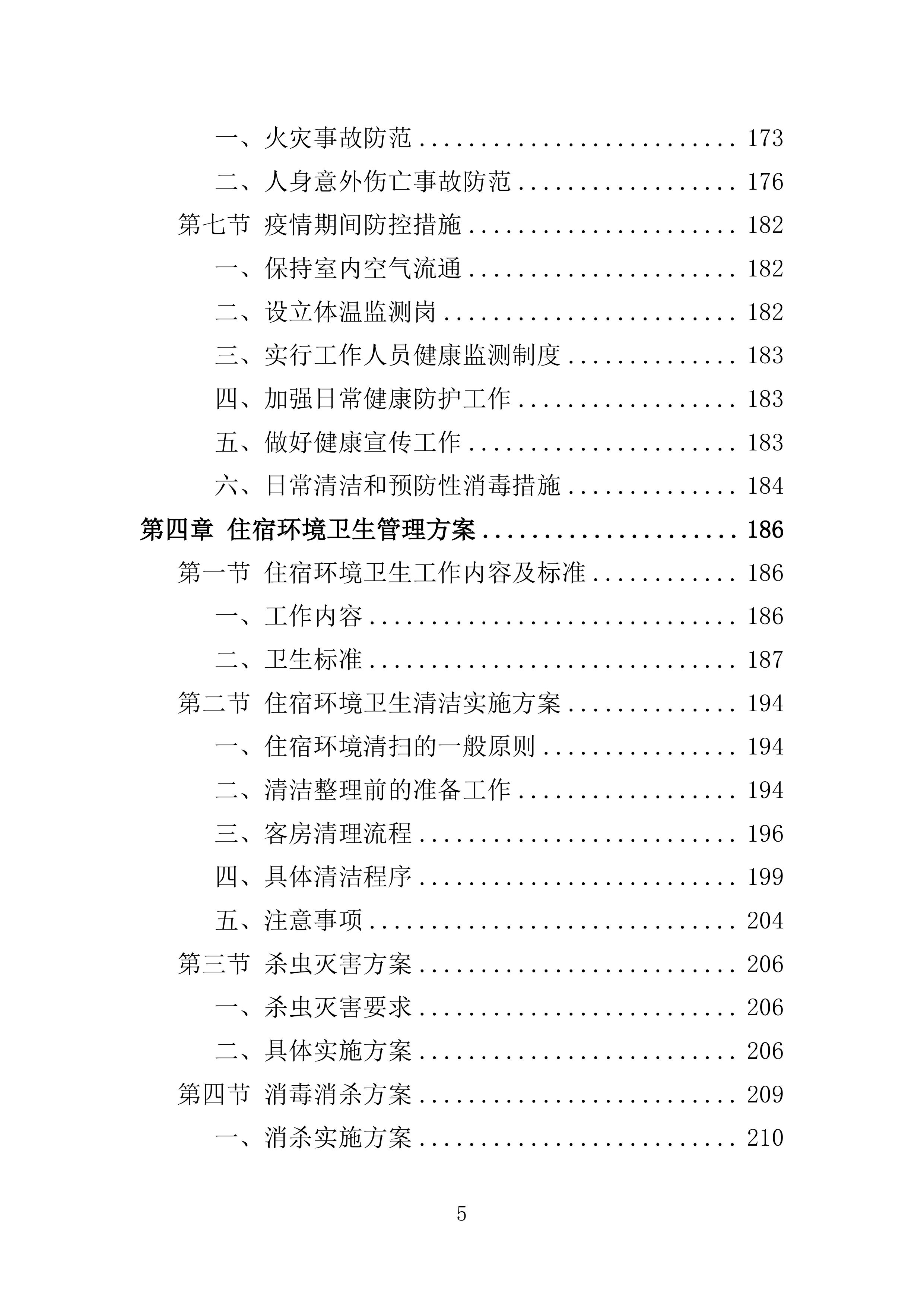 住宿服务投标方案.docx 第5页
