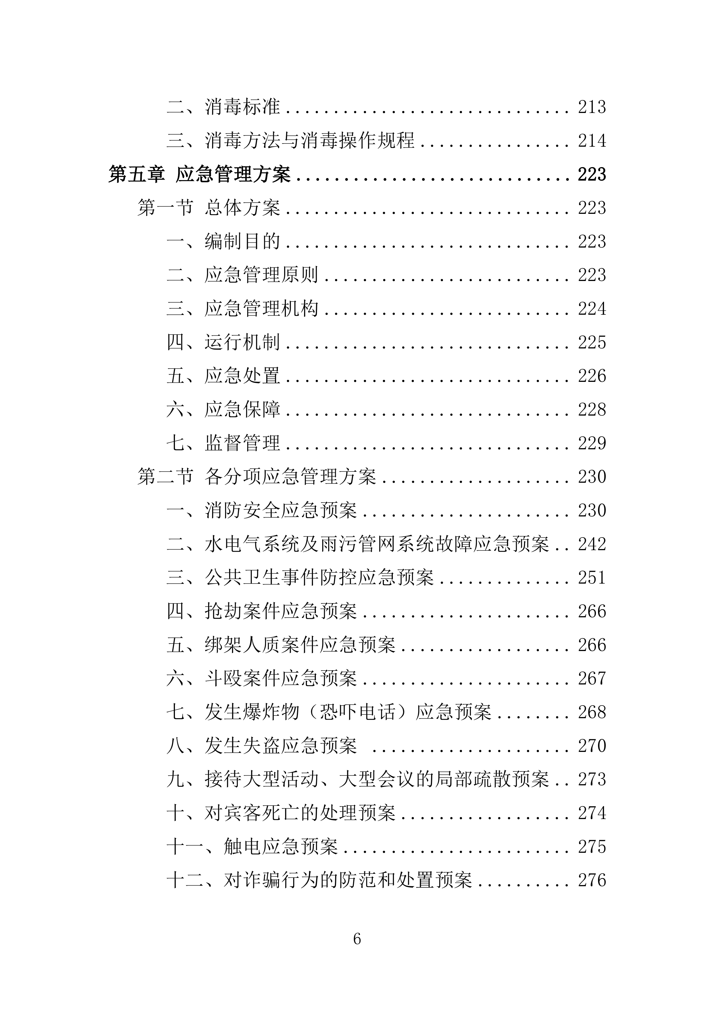 住宿服务投标方案.docx 第6页
