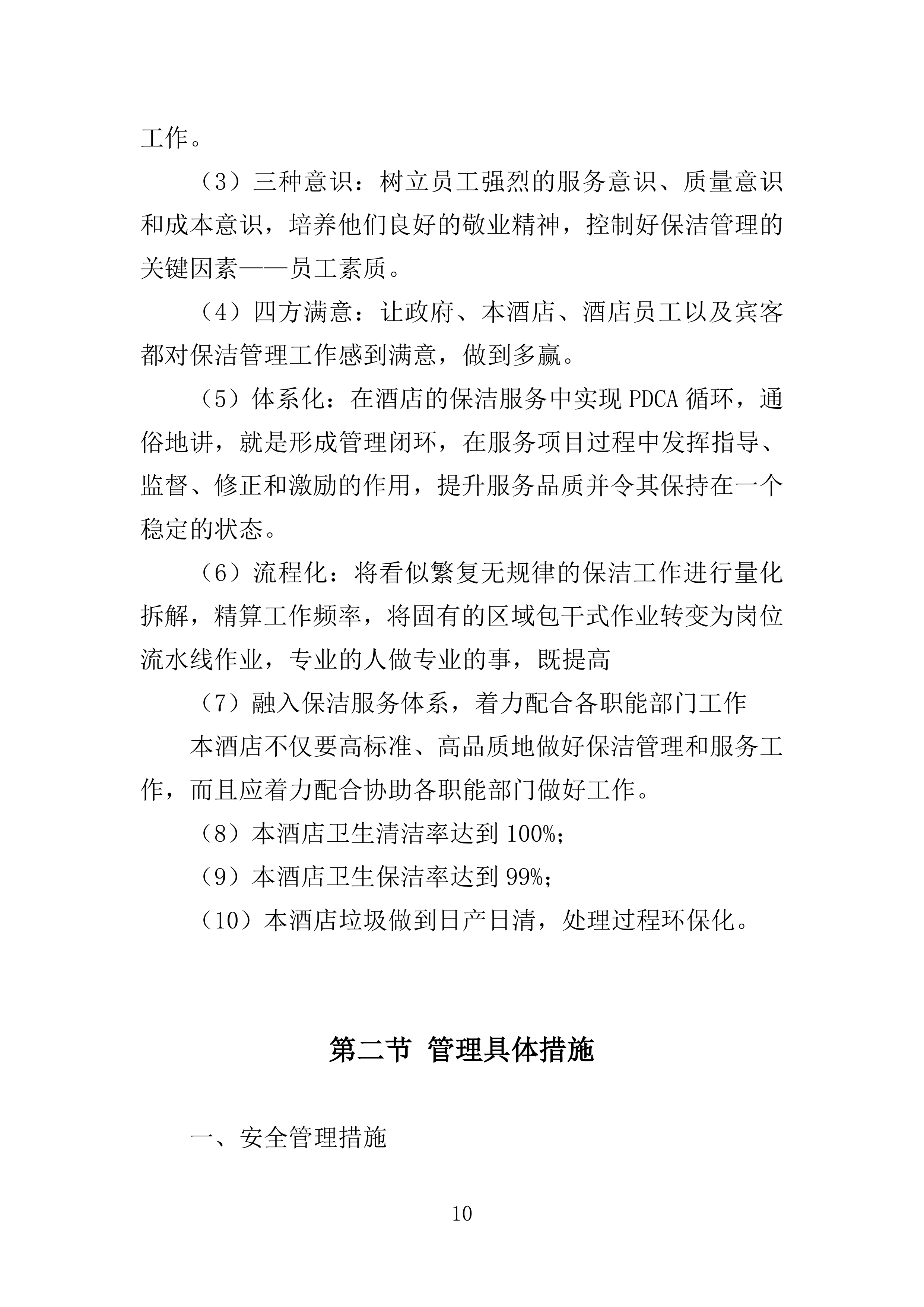 住宿服务投标方案.docx 第10页