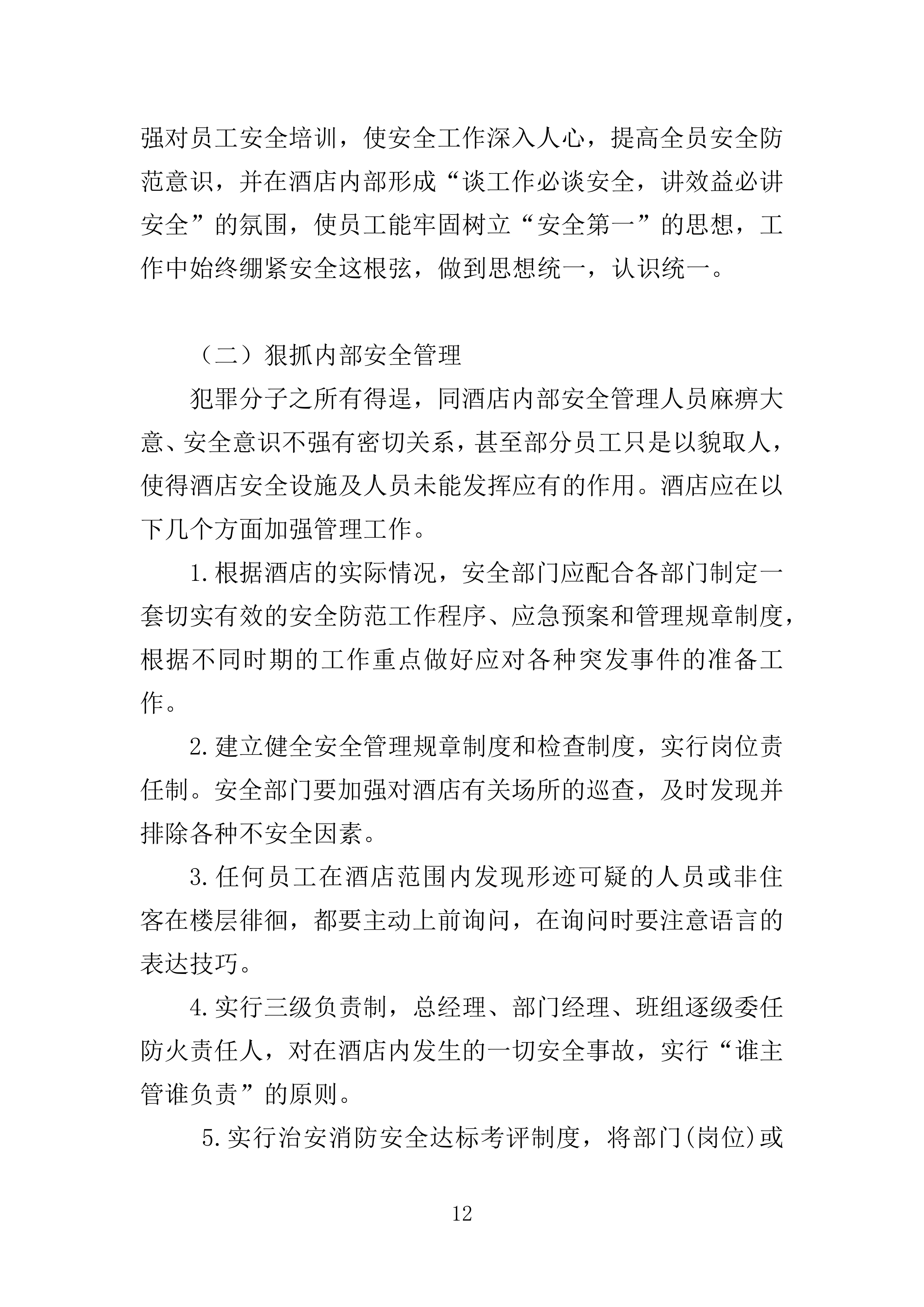 住宿服务投标方案.docx 第12页