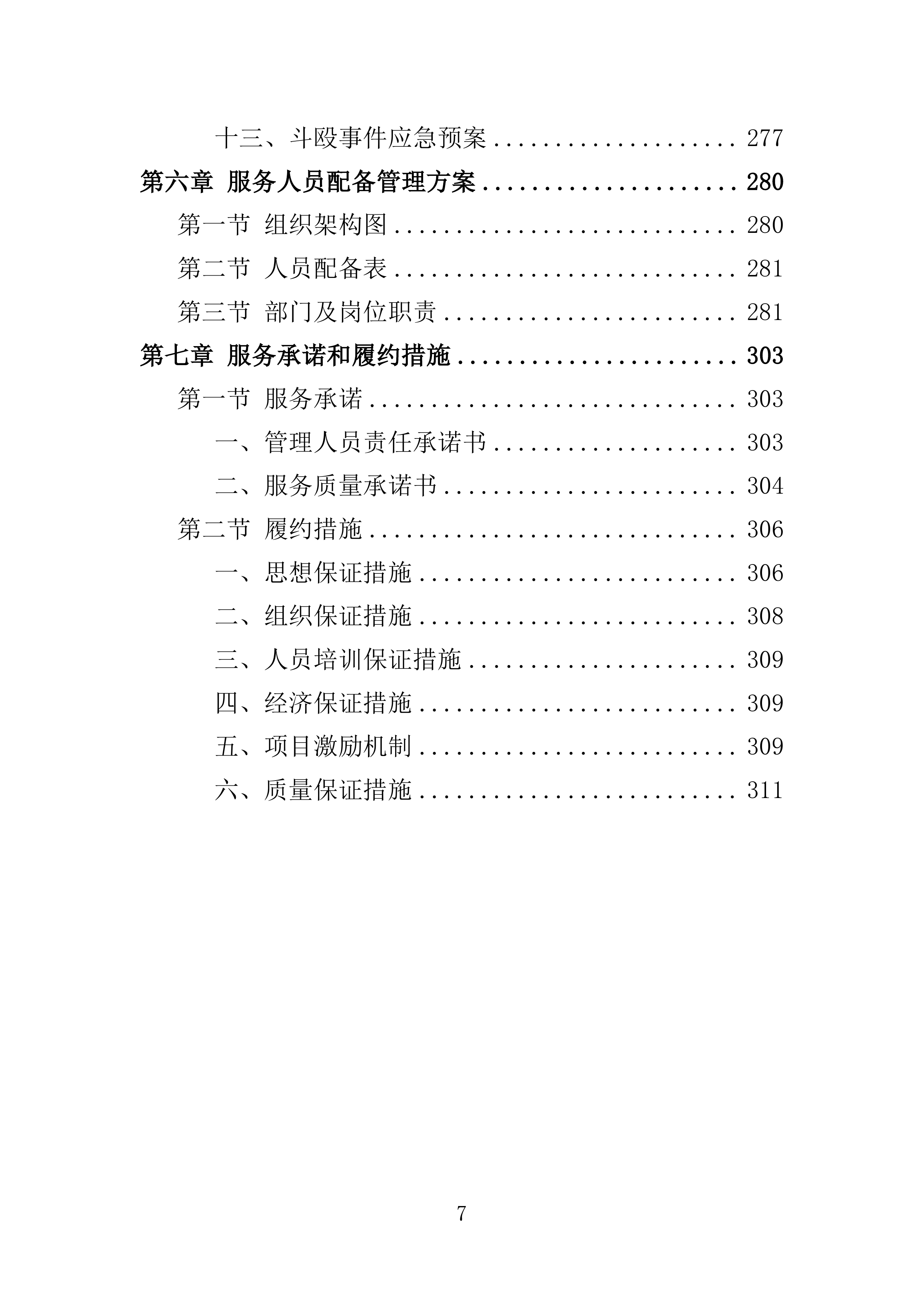 住宿服务投标方案.docx 第7页