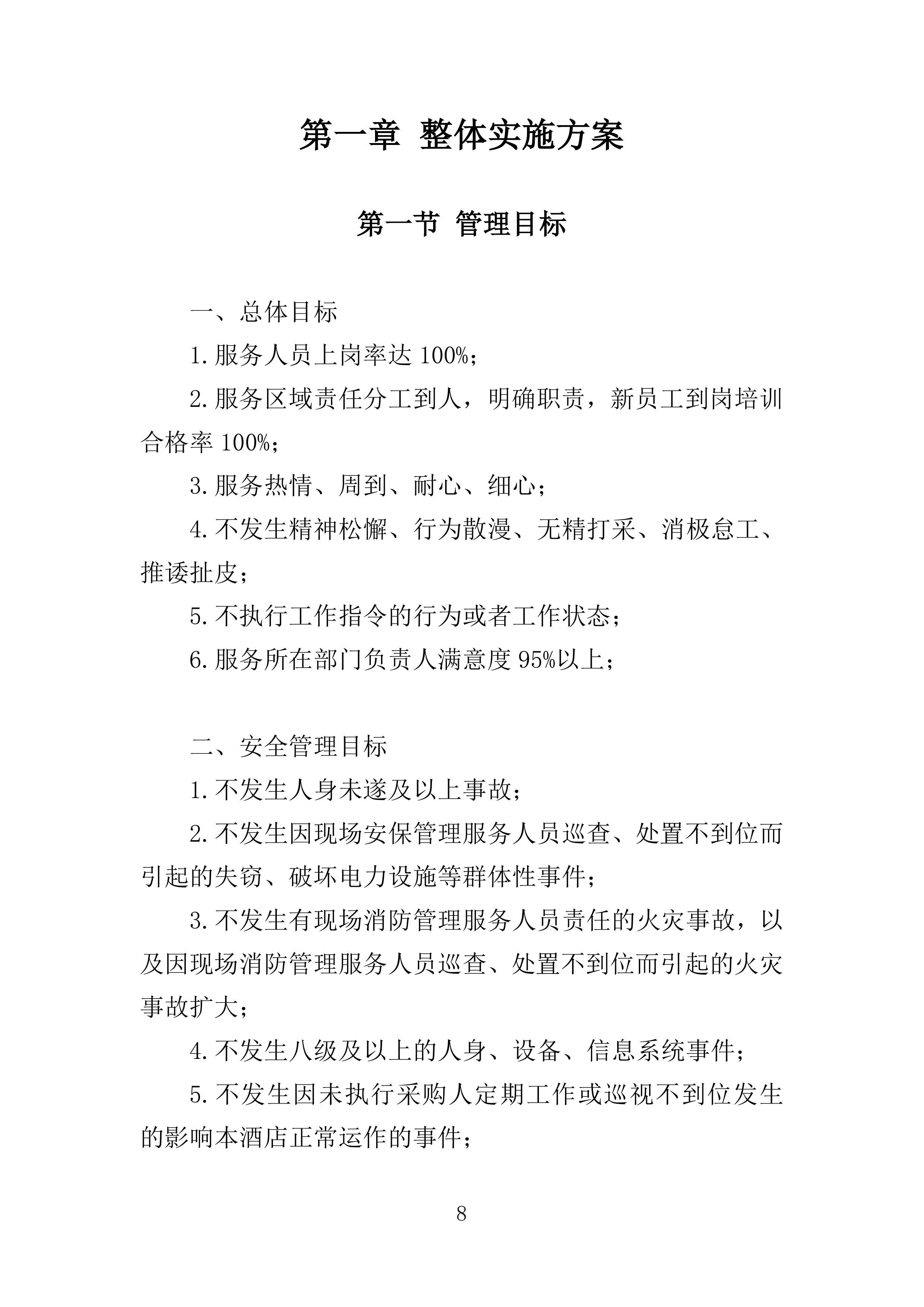 住宿服务投标方案.docx 第8页