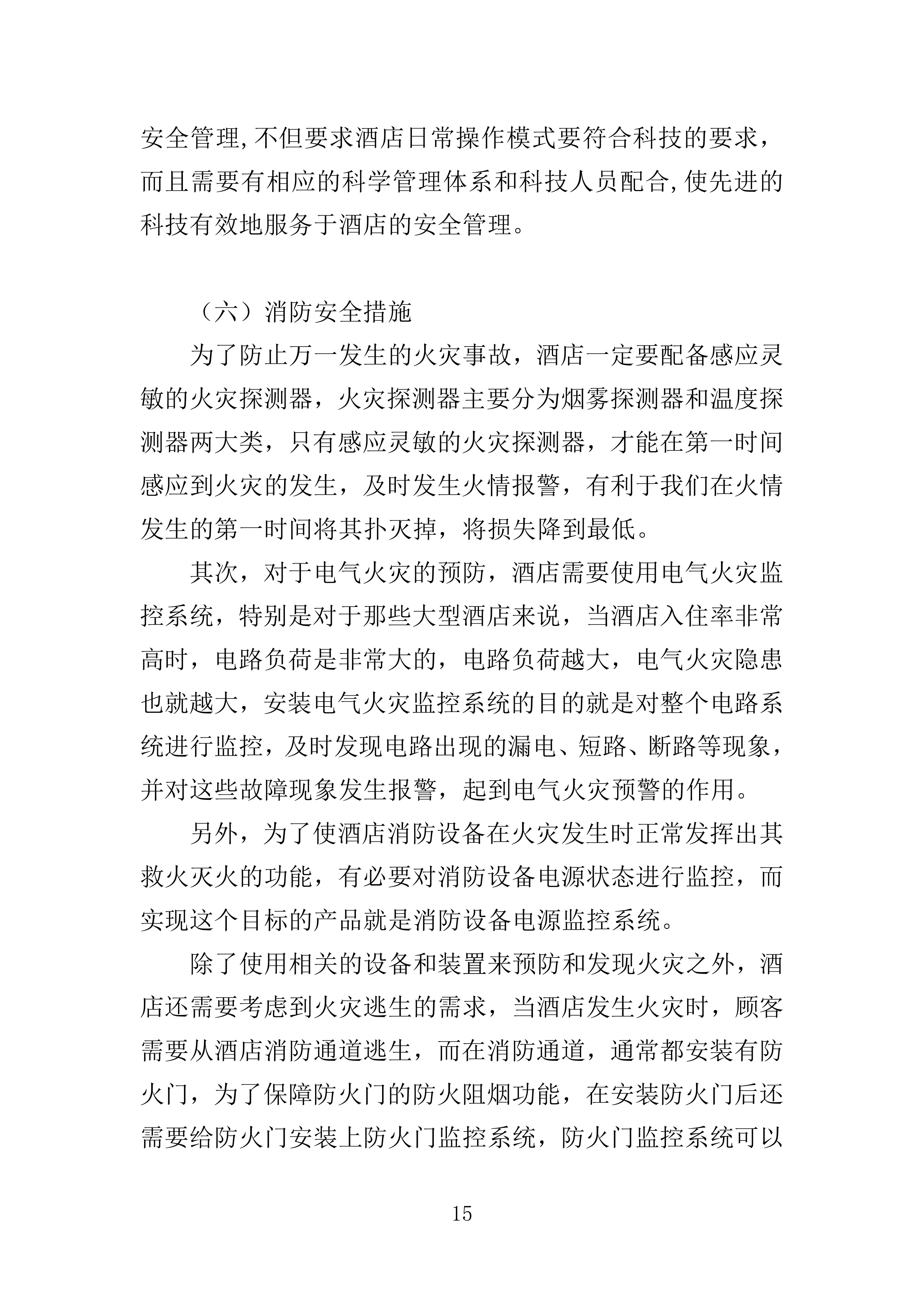 住宿服务投标方案.docx 第15页