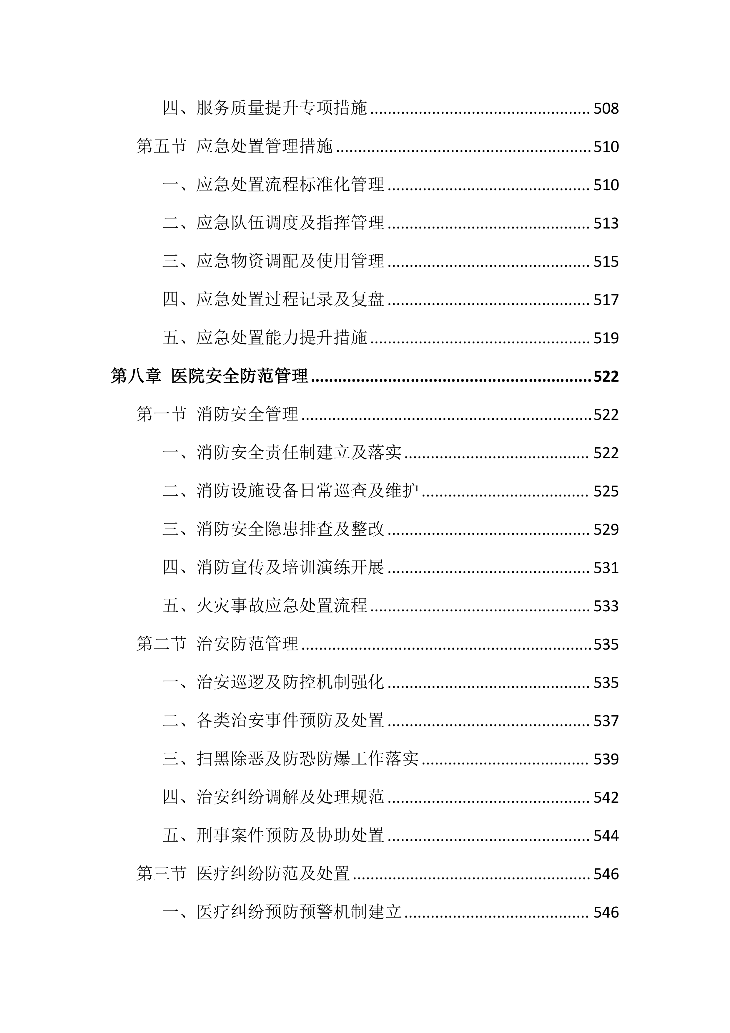 医院保安服务投标文件（1399页）.docx 第10页