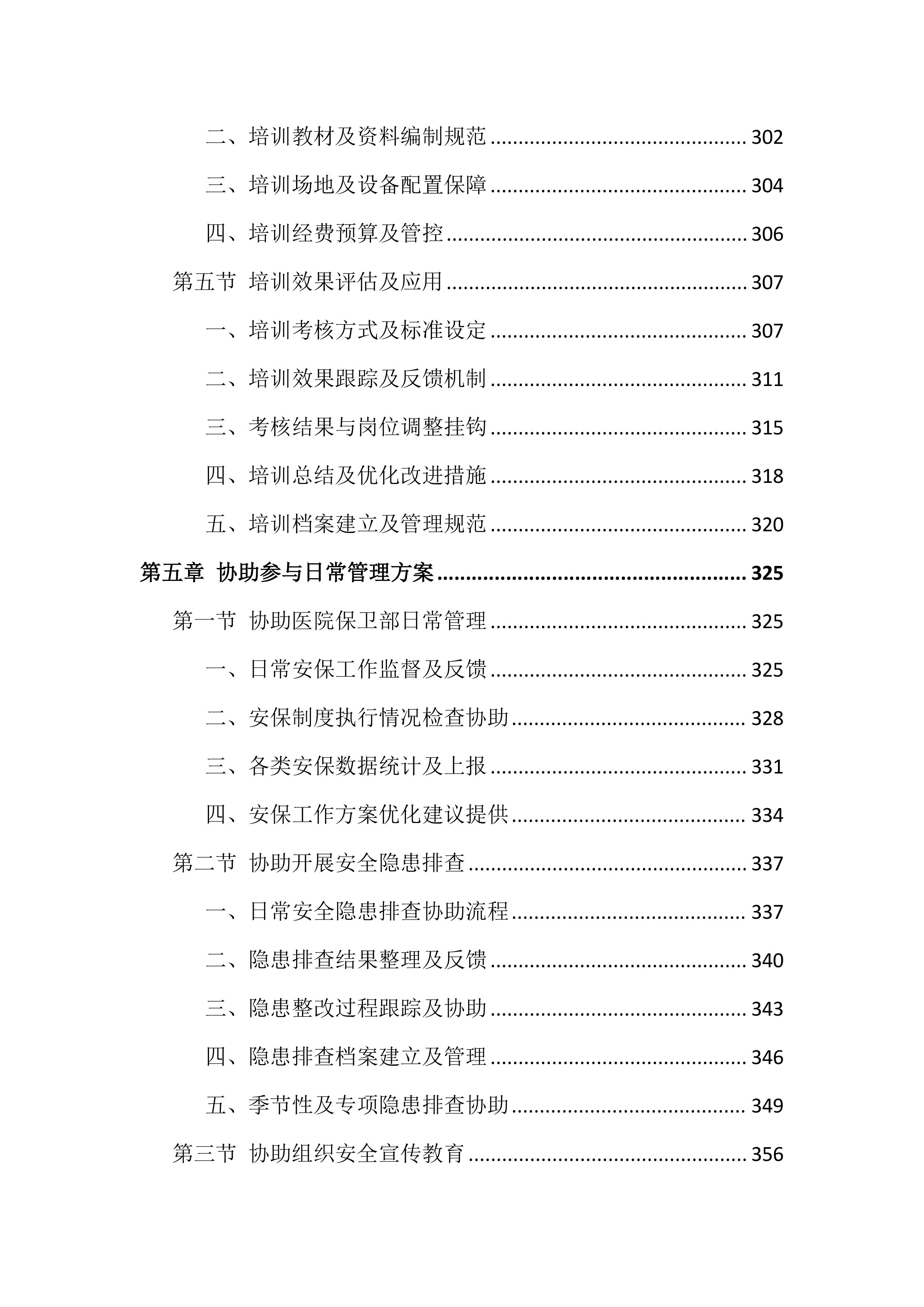 医院保安服务投标文件（1399页）.docx 第6页