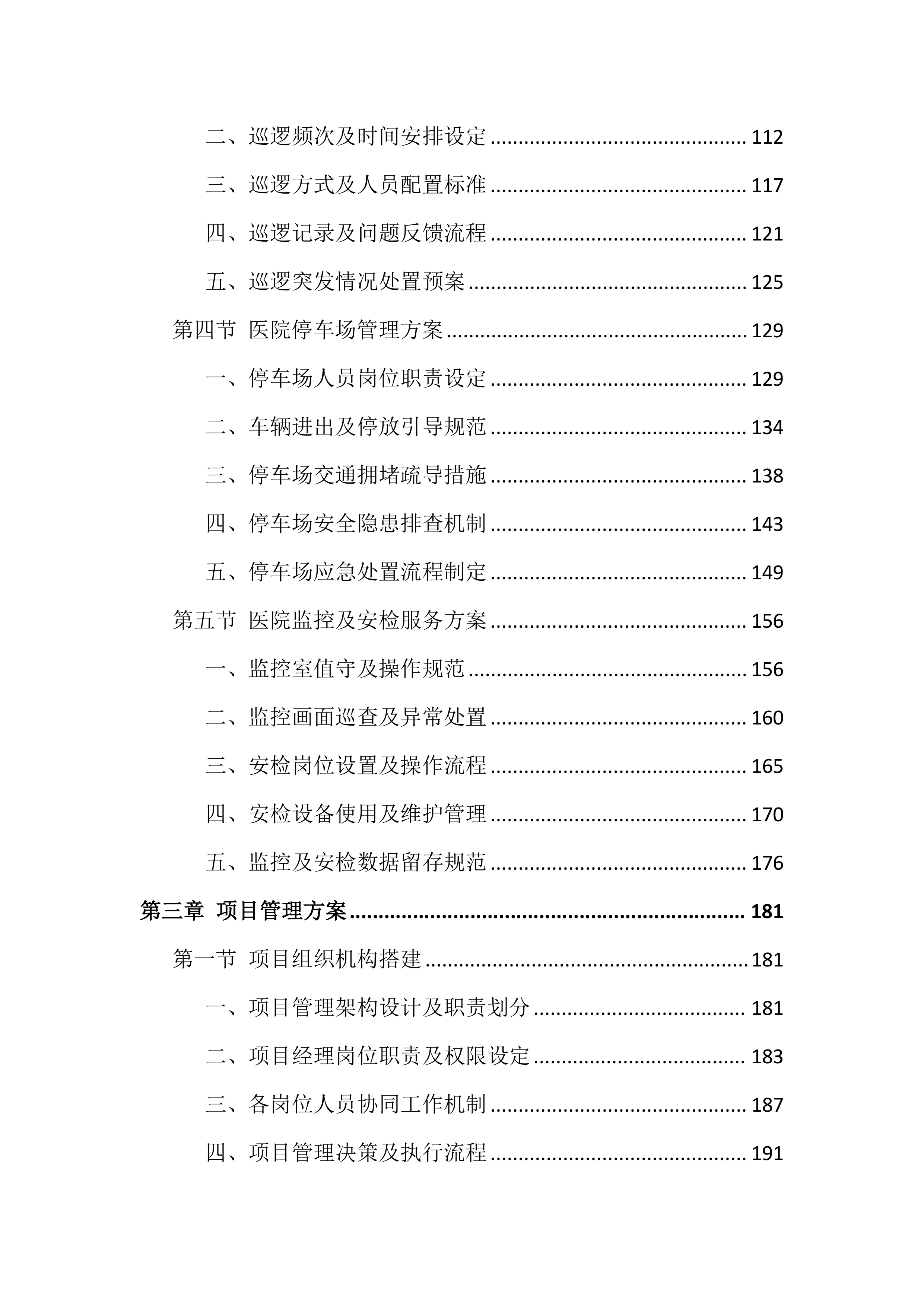 医院保安服务投标文件（1399页）.docx 第3页