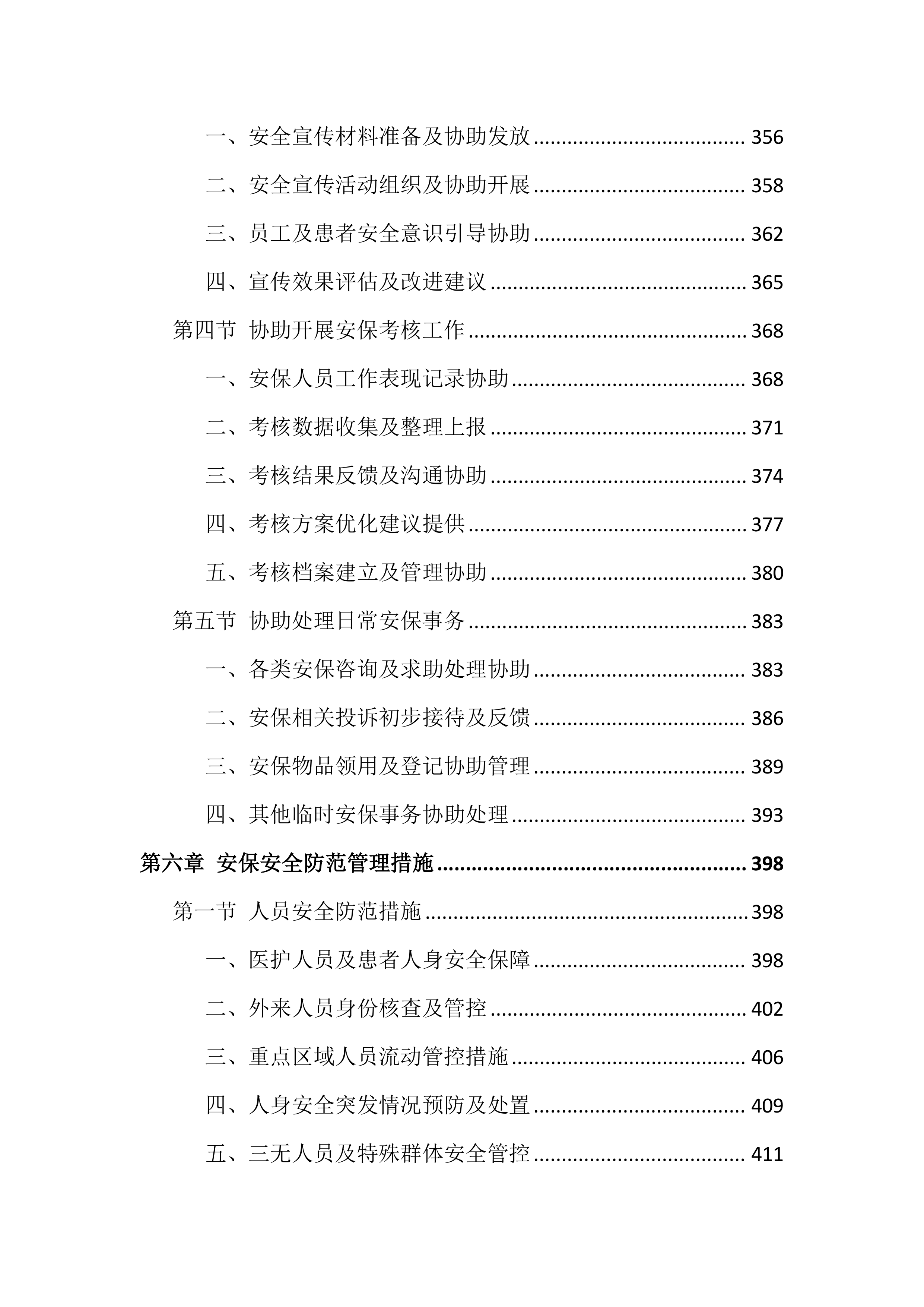 医院保安服务投标文件（1399页）.docx 第7页