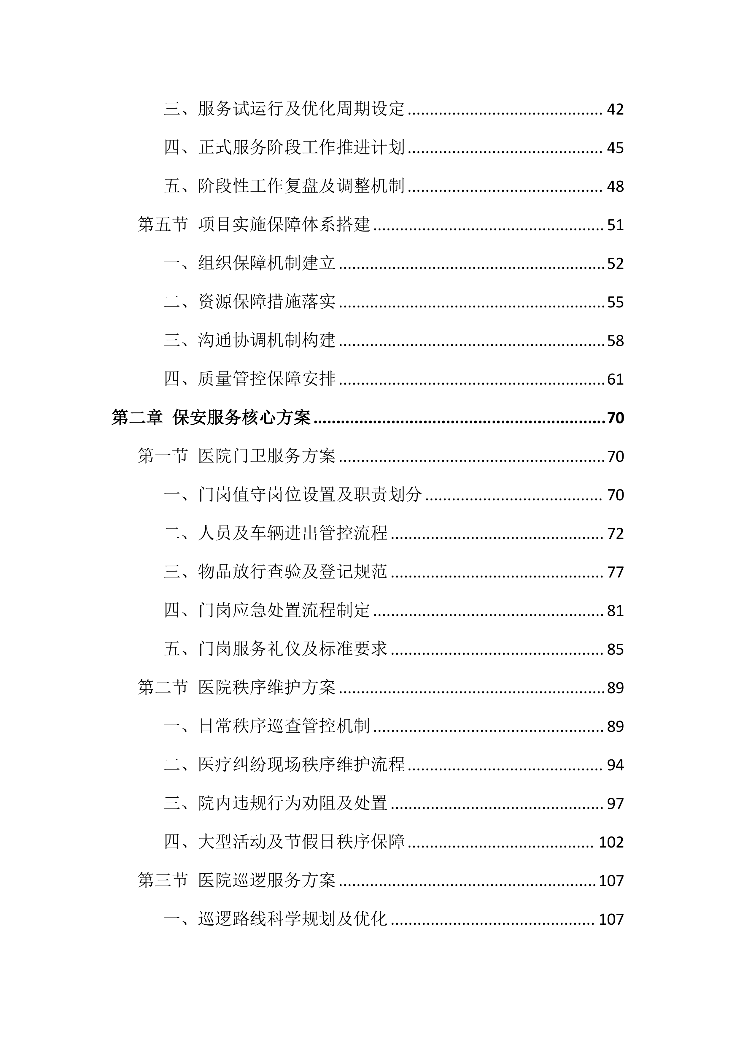 医院保安服务投标文件（1399页）.docx 第2页