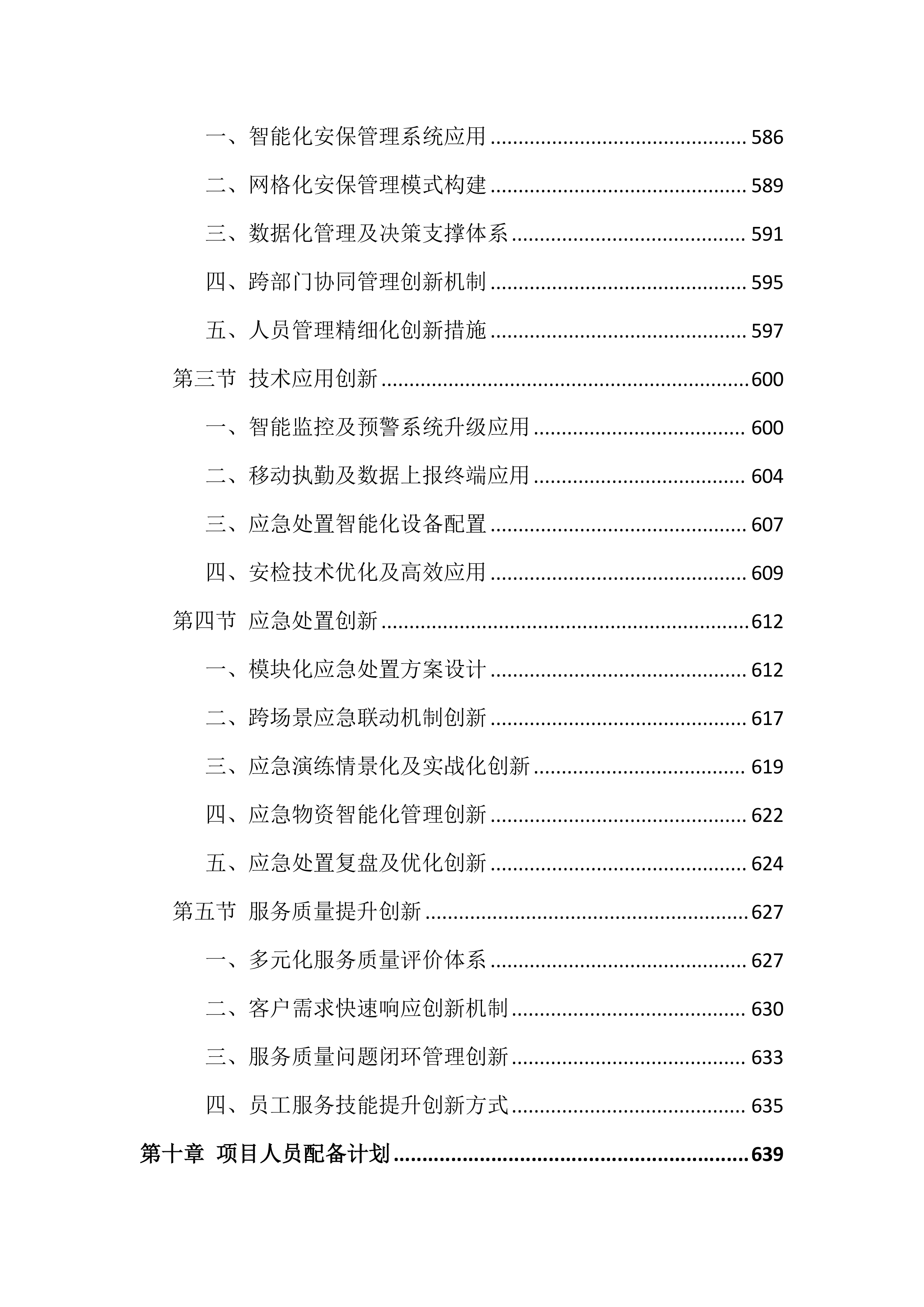医院保安服务投标文件（1399页）.docx 第12页