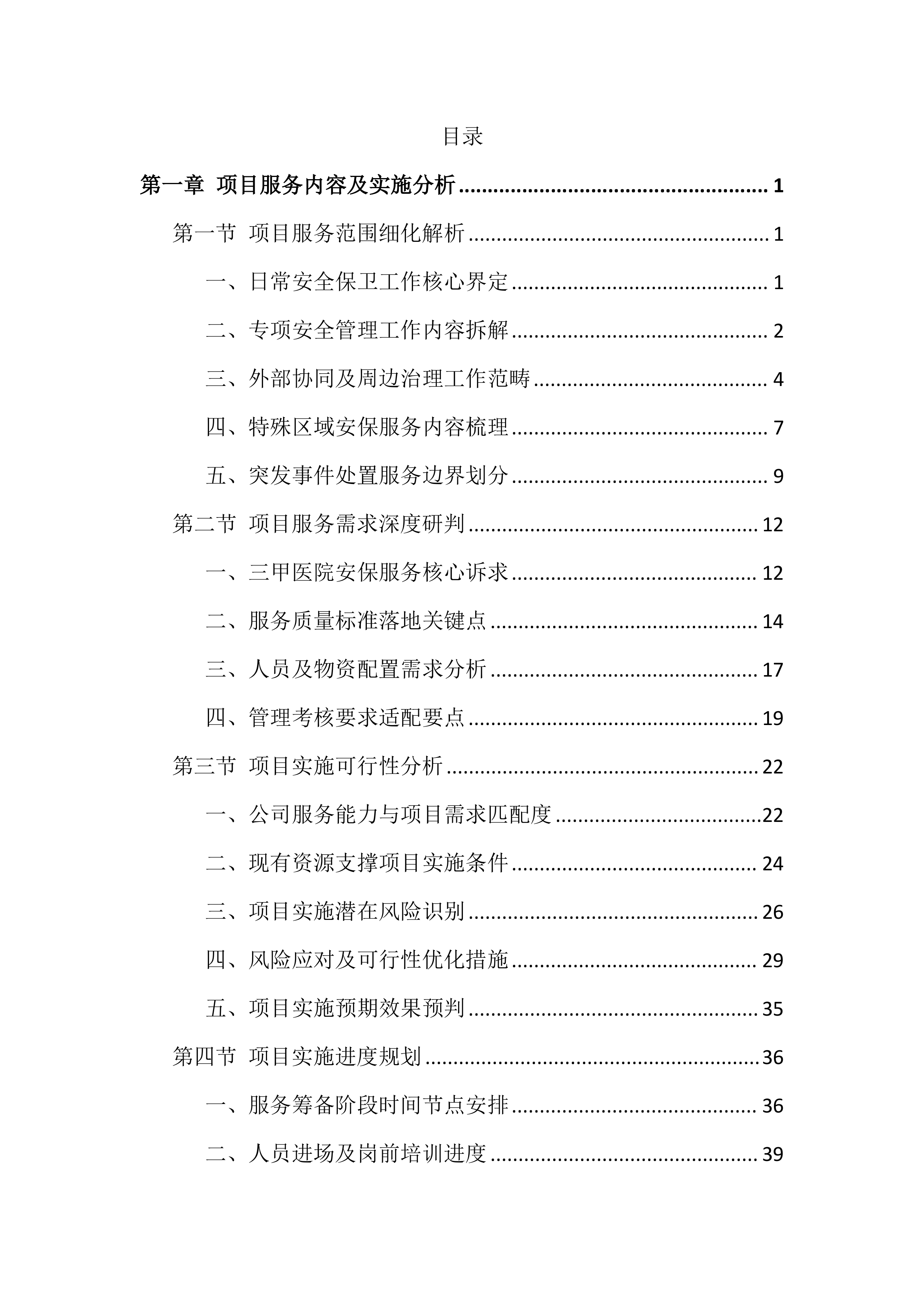 医院保安服务投标文件（1399页）.docx 第1页