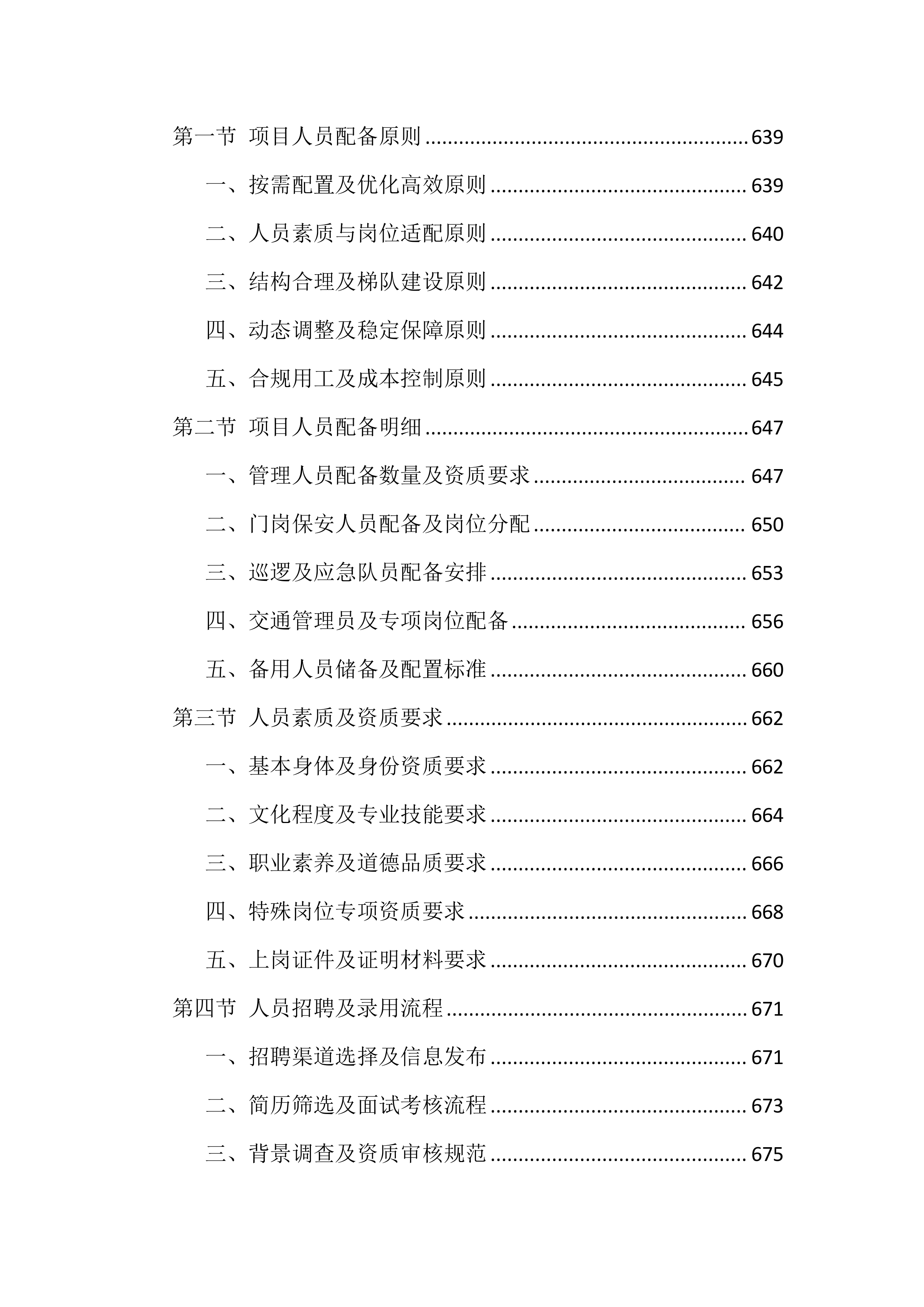医院保安服务投标文件（1399页）.docx 第13页