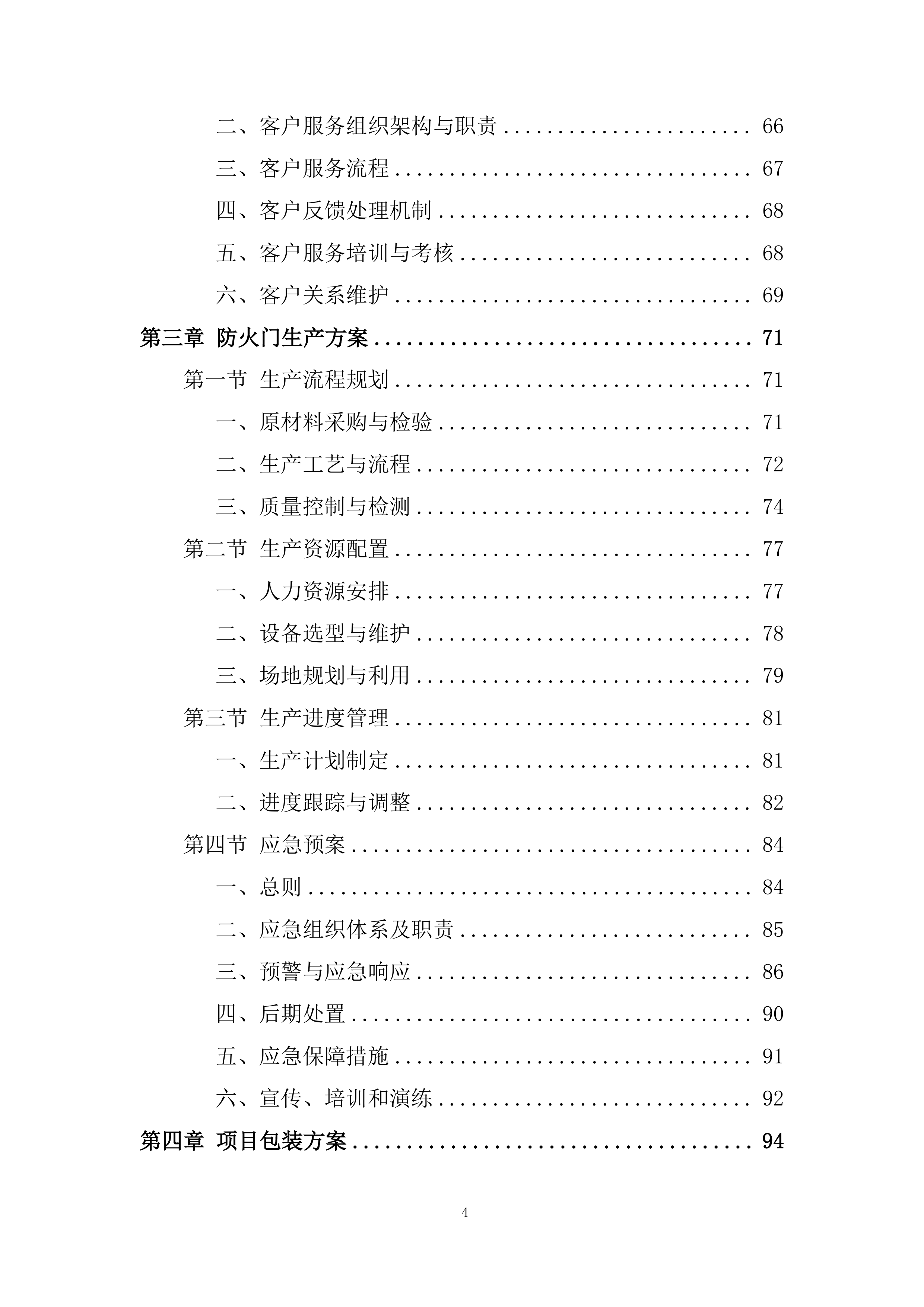住宅及商业项目防火门材料采购投标方案.docx 第4页