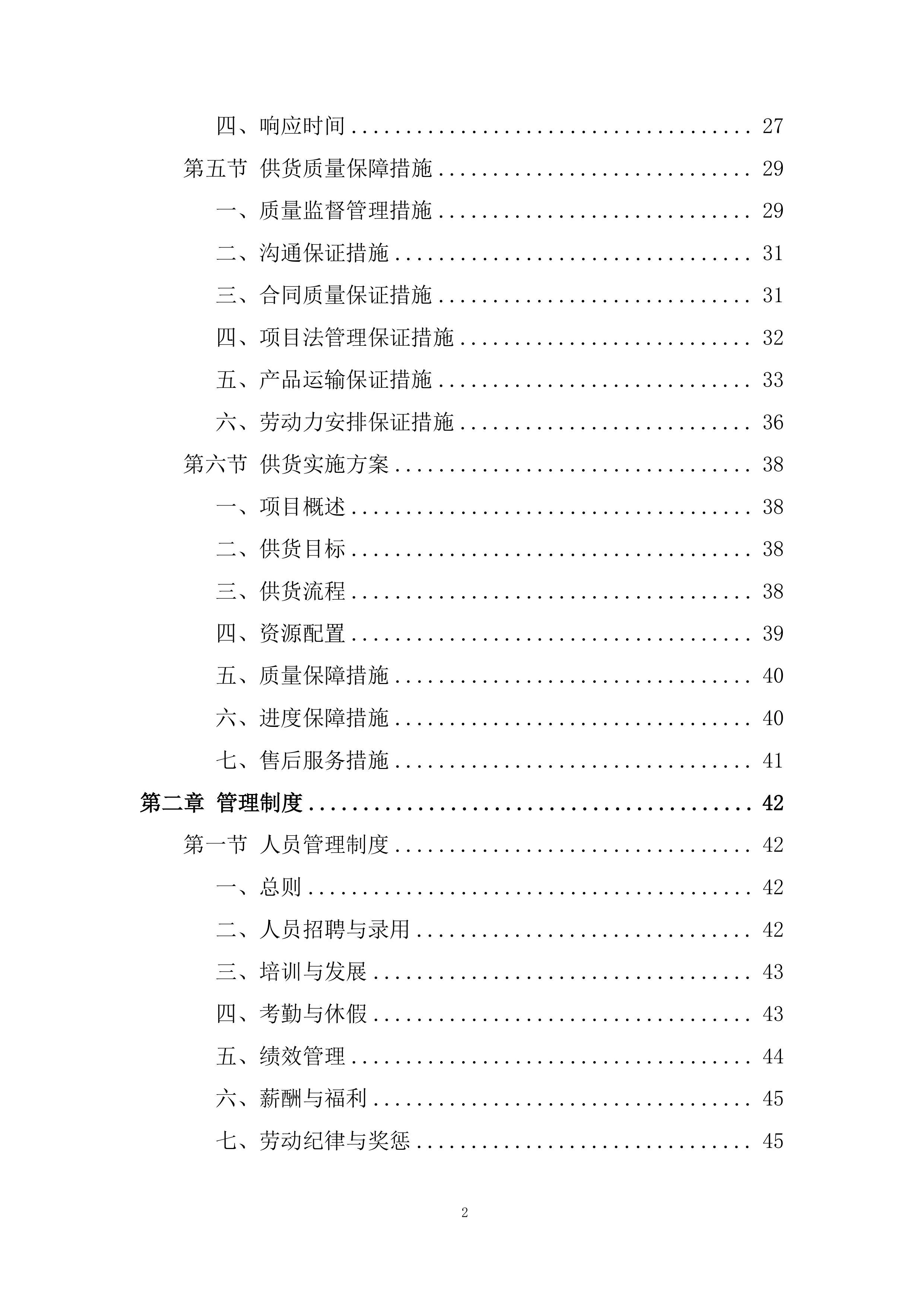 住宅及商业项目防火门材料采购投标方案.docx 第2页