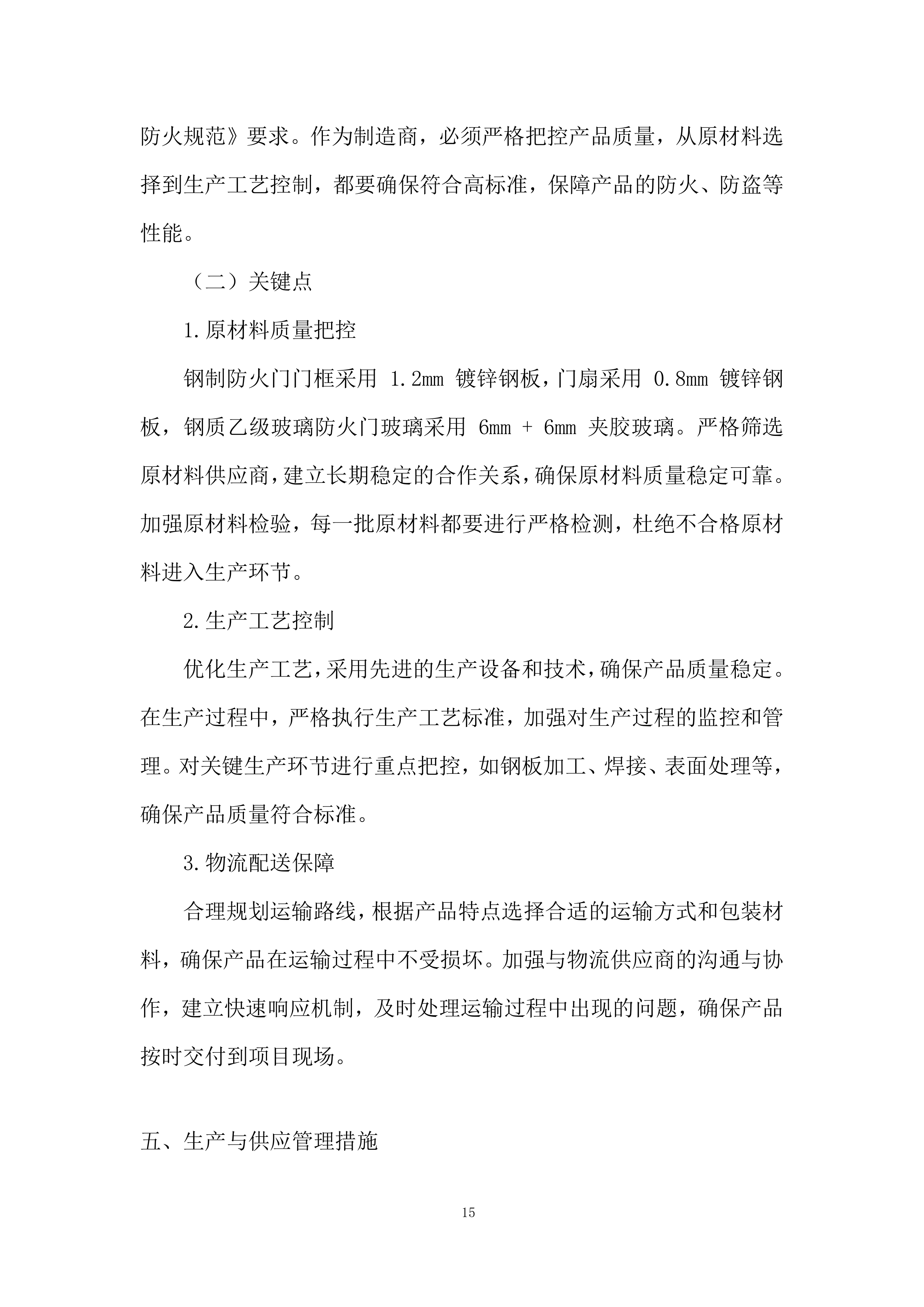 住宅及商业项目防火门材料采购投标方案.docx 第15页
