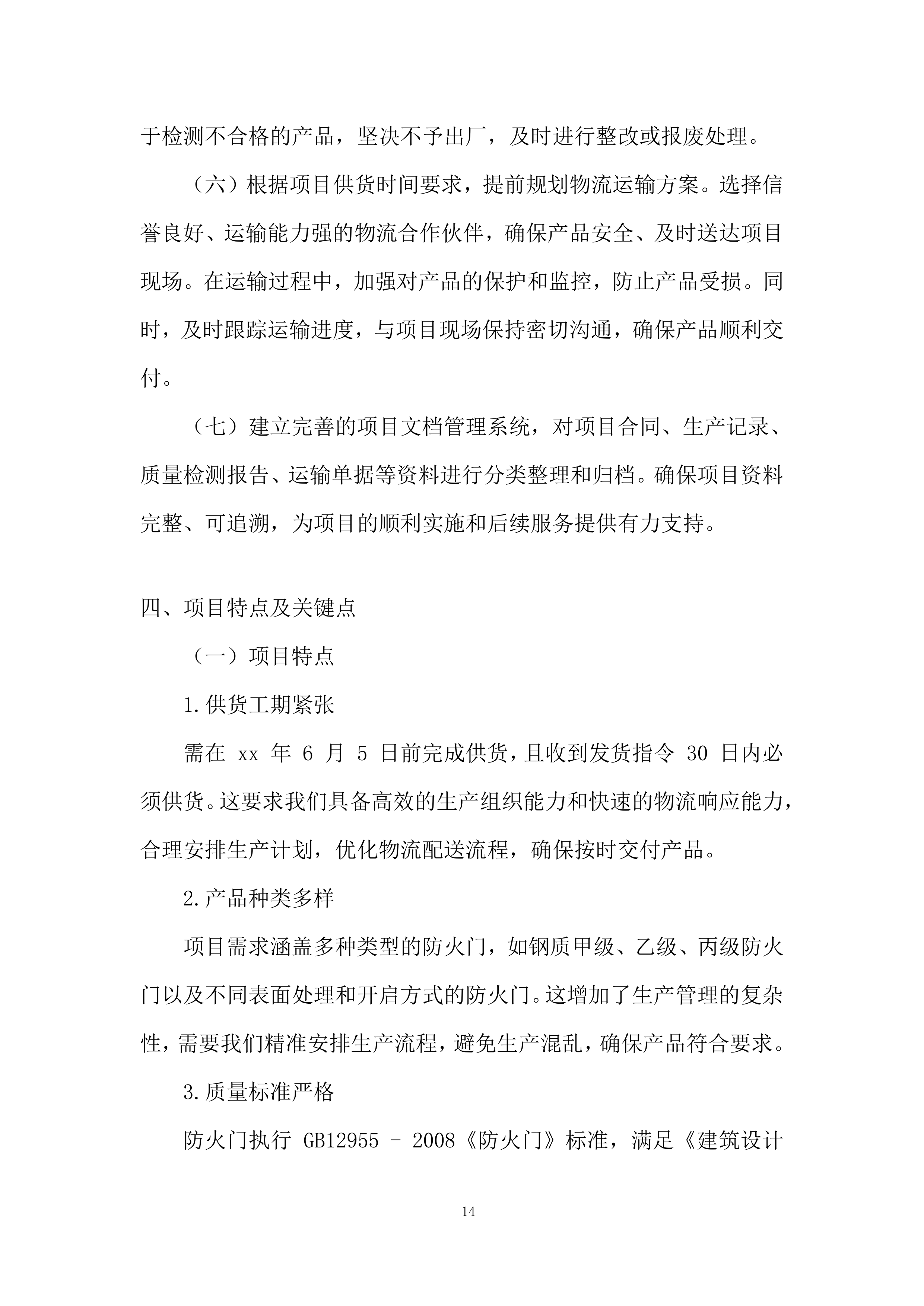 住宅及商业项目防火门材料采购投标方案.docx 第14页