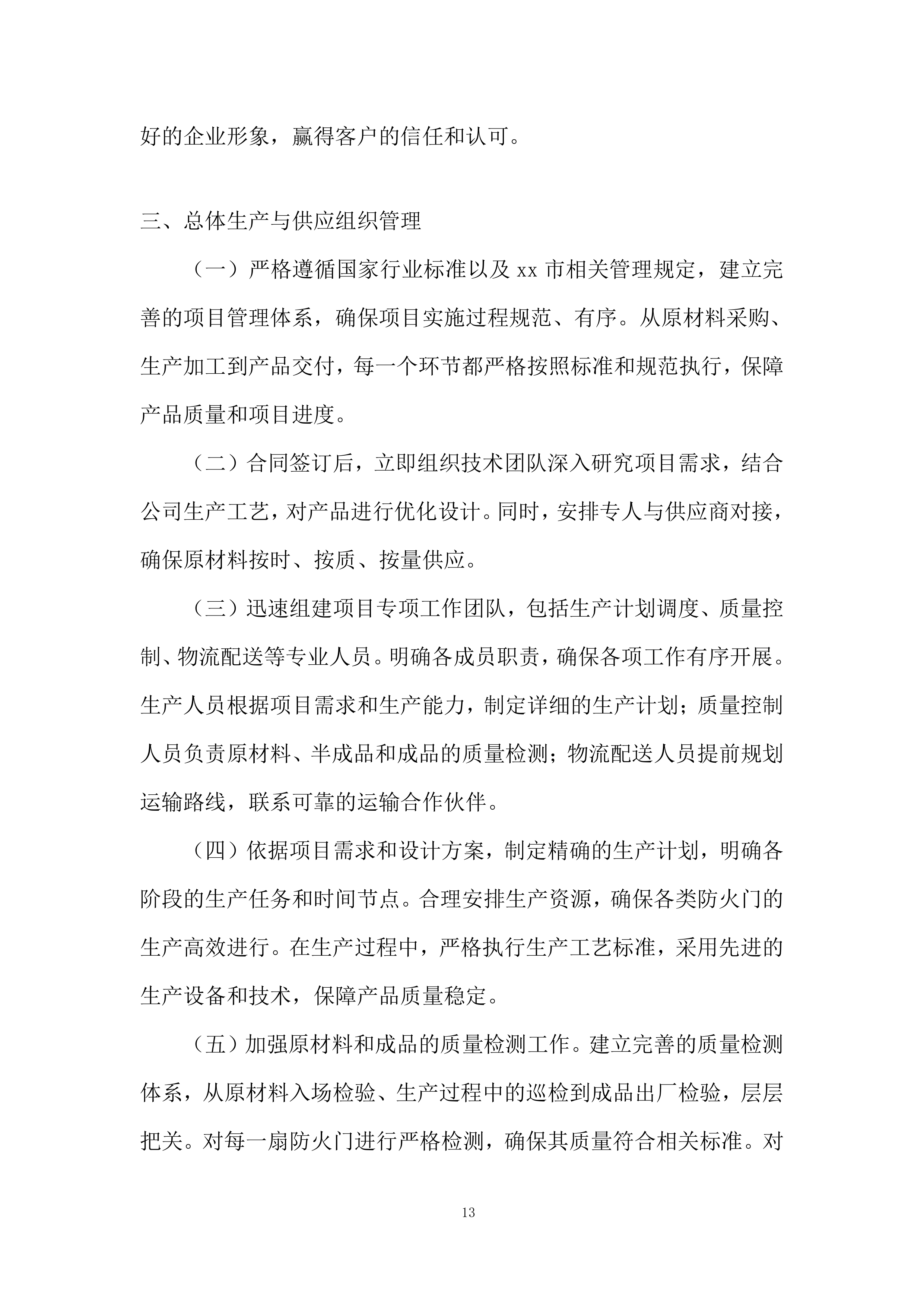 住宅及商业项目防火门材料采购投标方案.docx 第13页