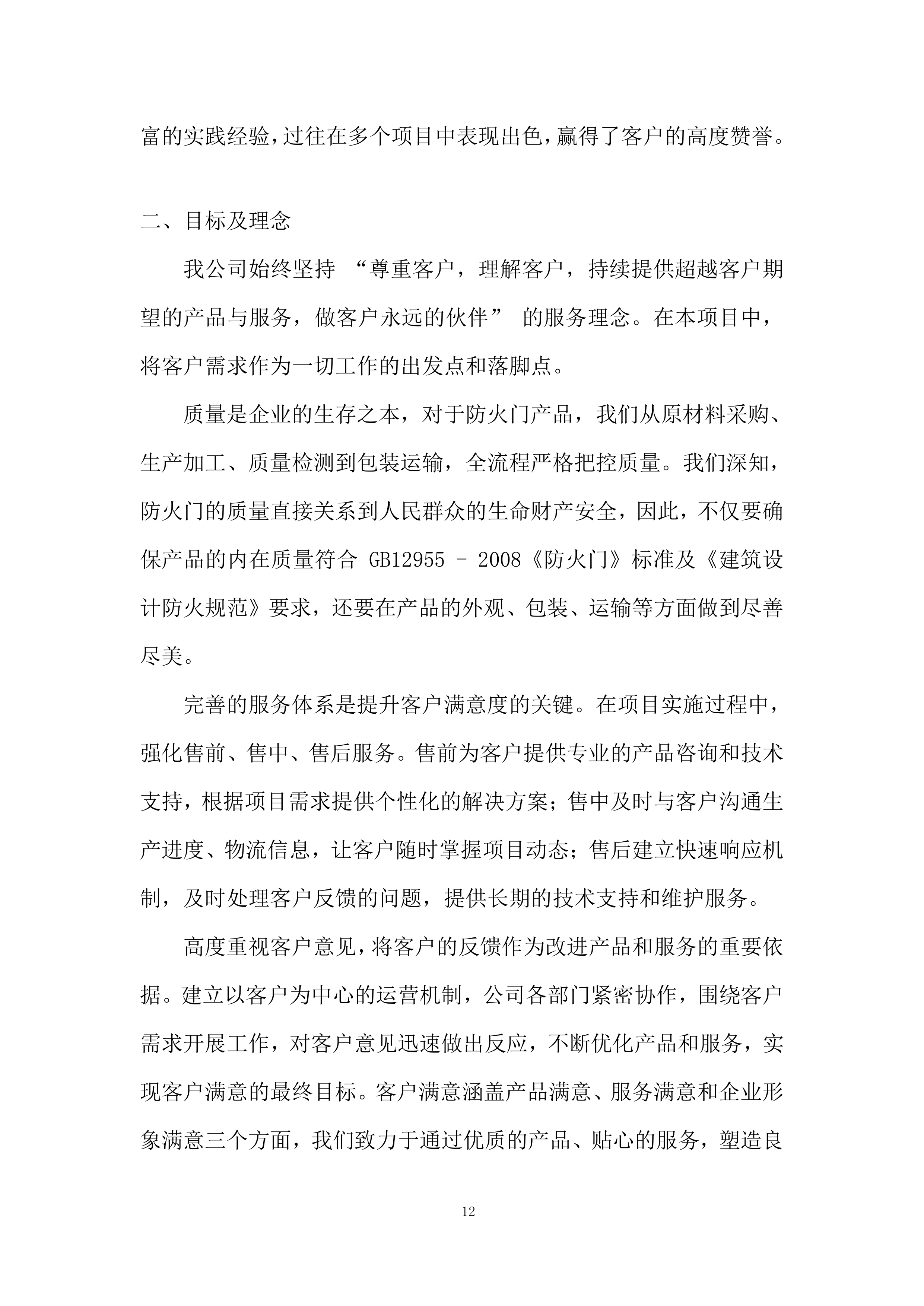 住宅及商业项目防火门材料采购投标方案.docx 第12页