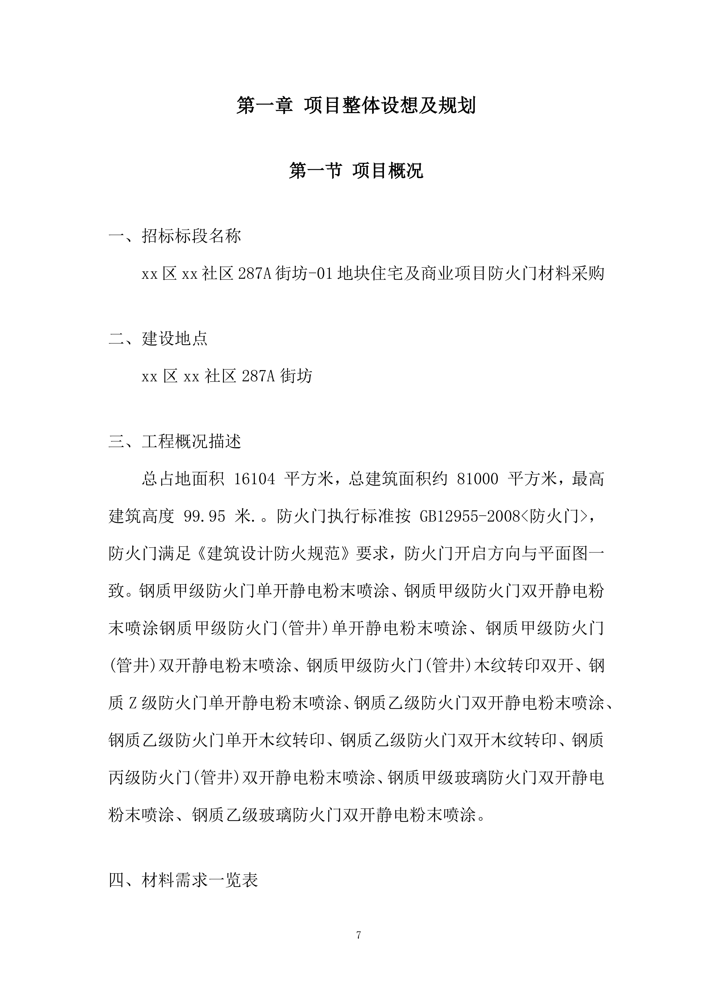 住宅及商业项目防火门材料采购投标方案.docx 第7页