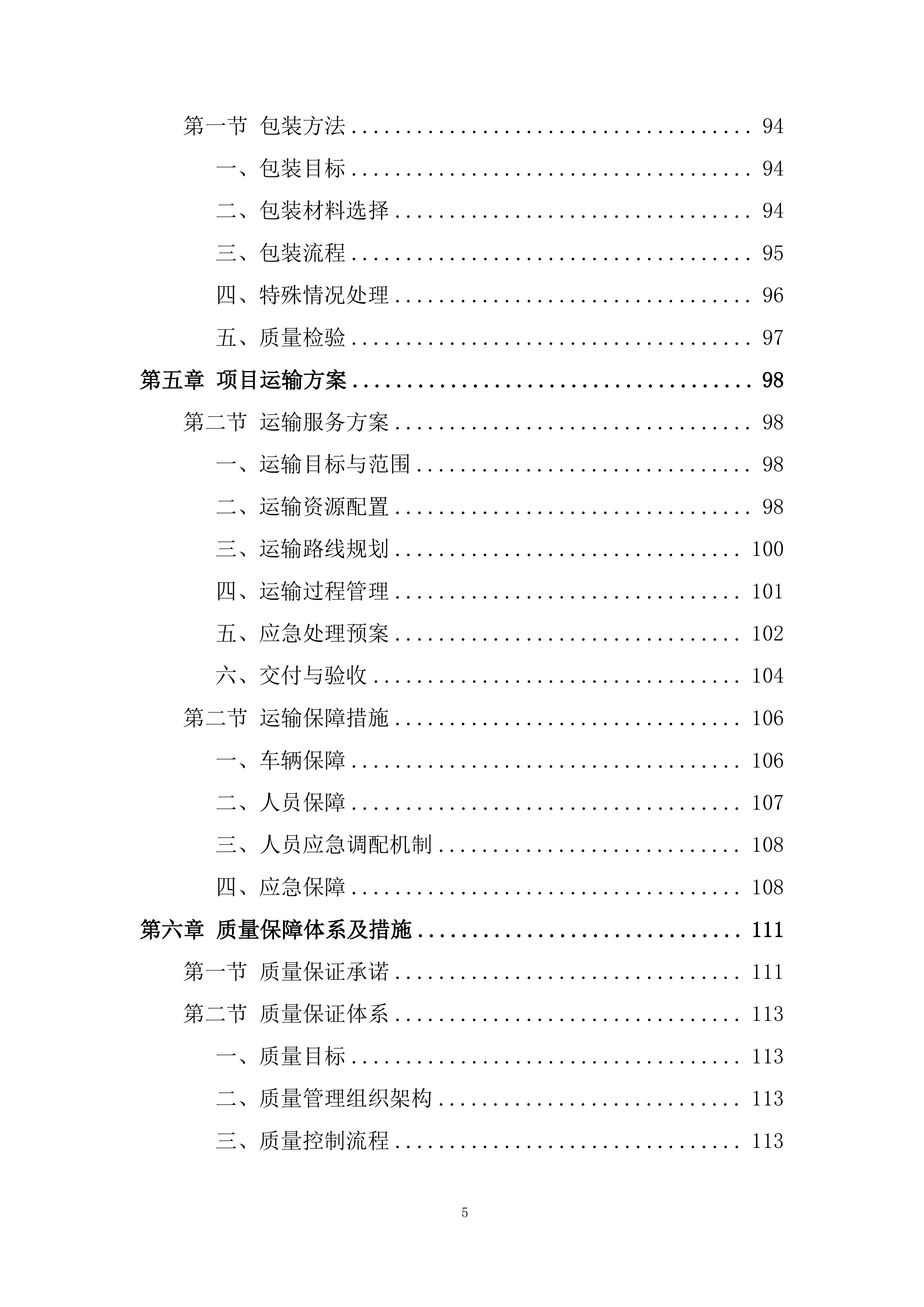 住宅及商业项目防火门材料采购投标方案.docx 第5页