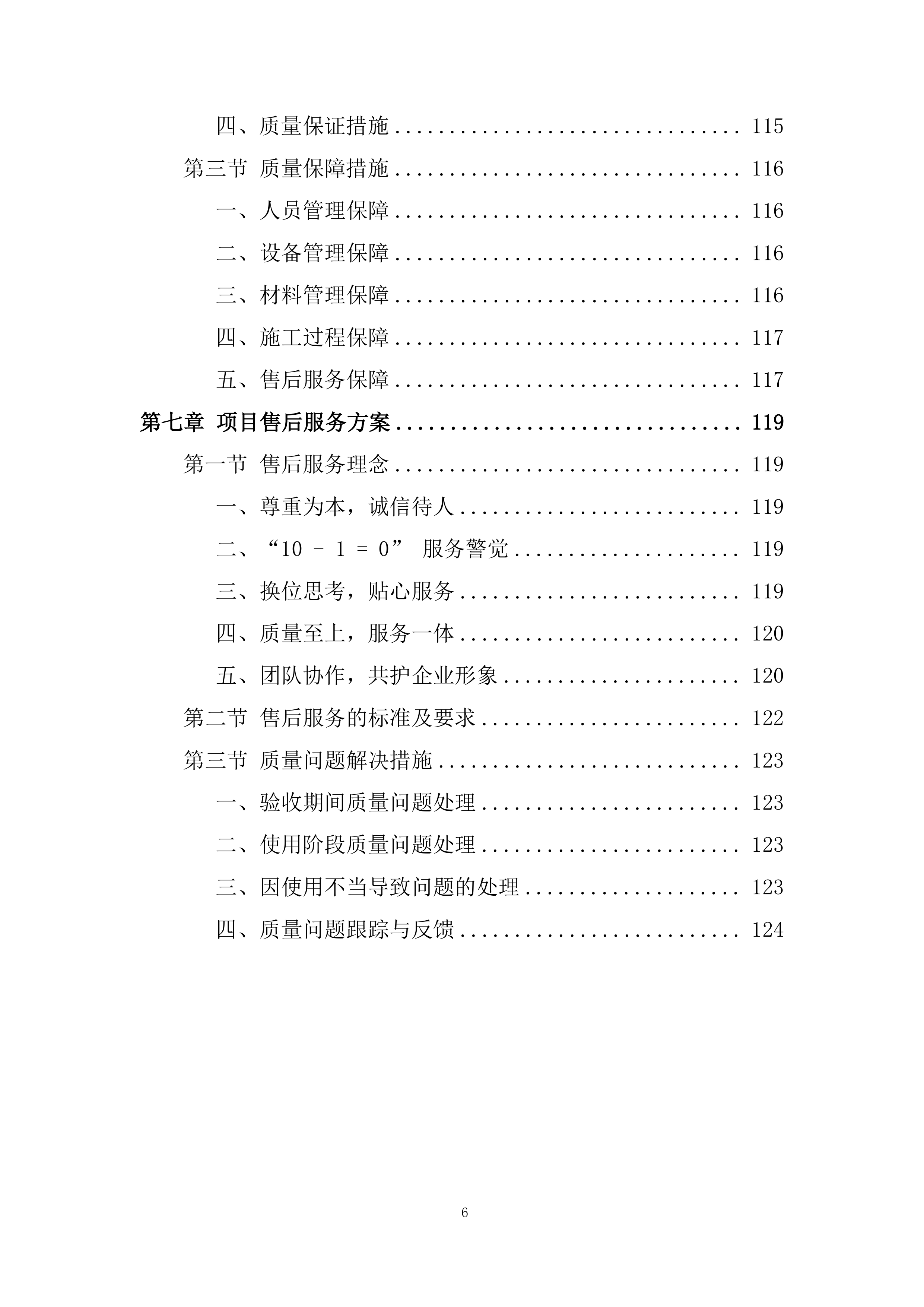住宅及商业项目防火门材料采购投标方案.docx 第6页
