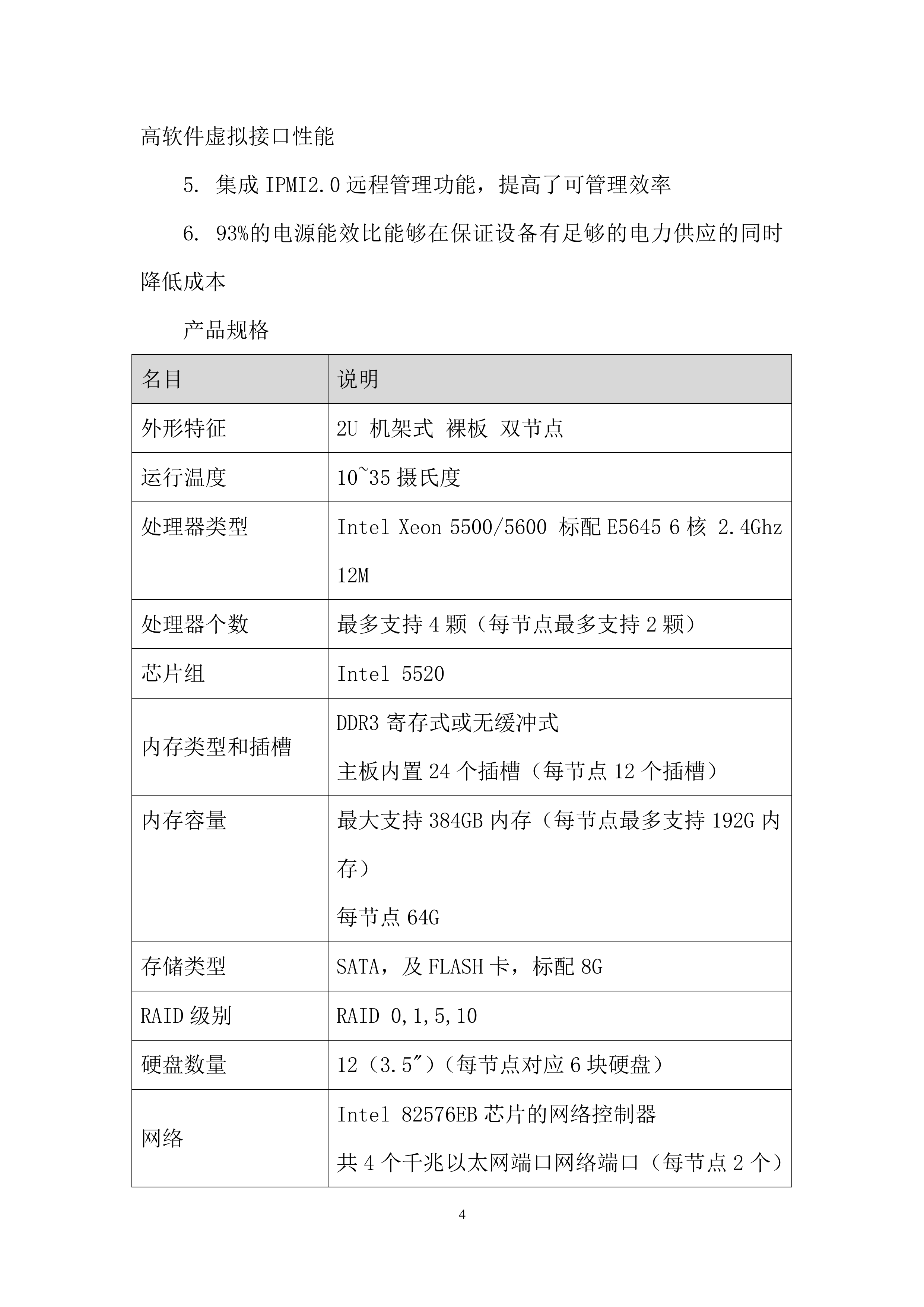 信息化综合服务中心项目云服务器及管理软件投标方案.docx 第4页