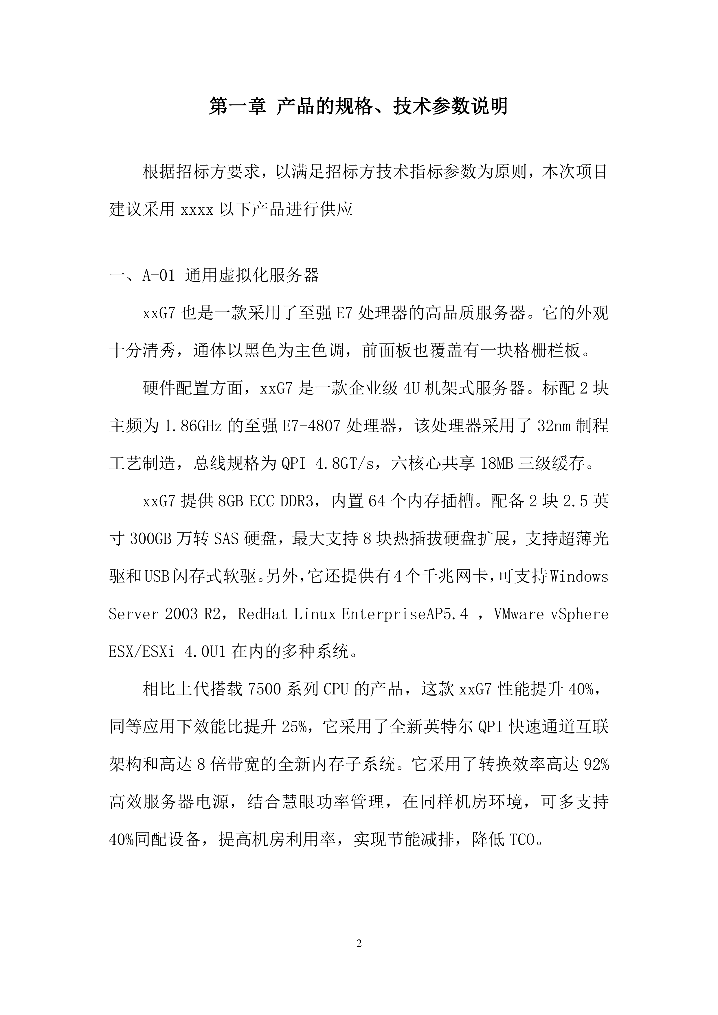 信息化综合服务中心项目云服务器及管理软件投标方案.docx 第2页