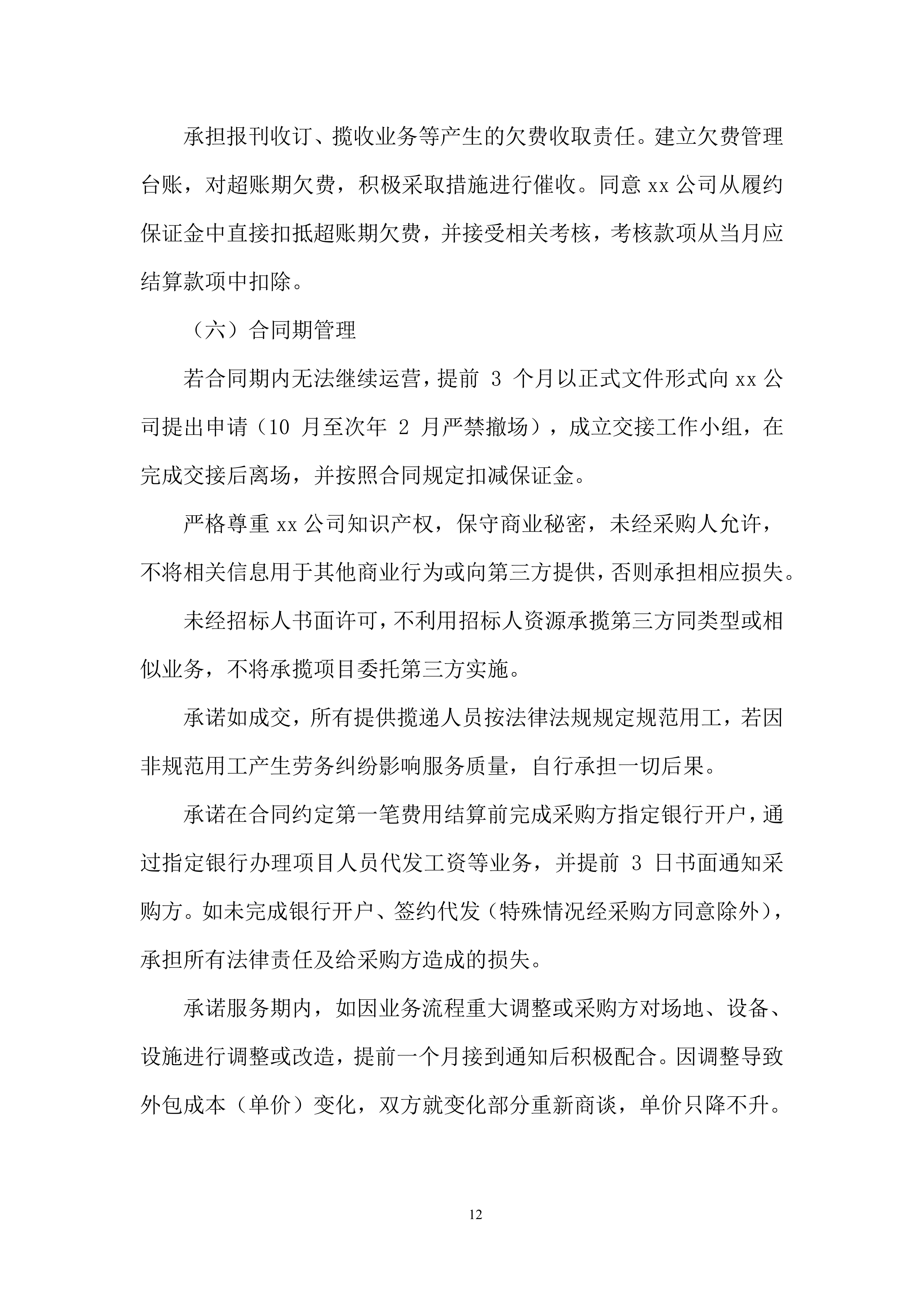 农村揽投业务外包投标方案.docx 第12页