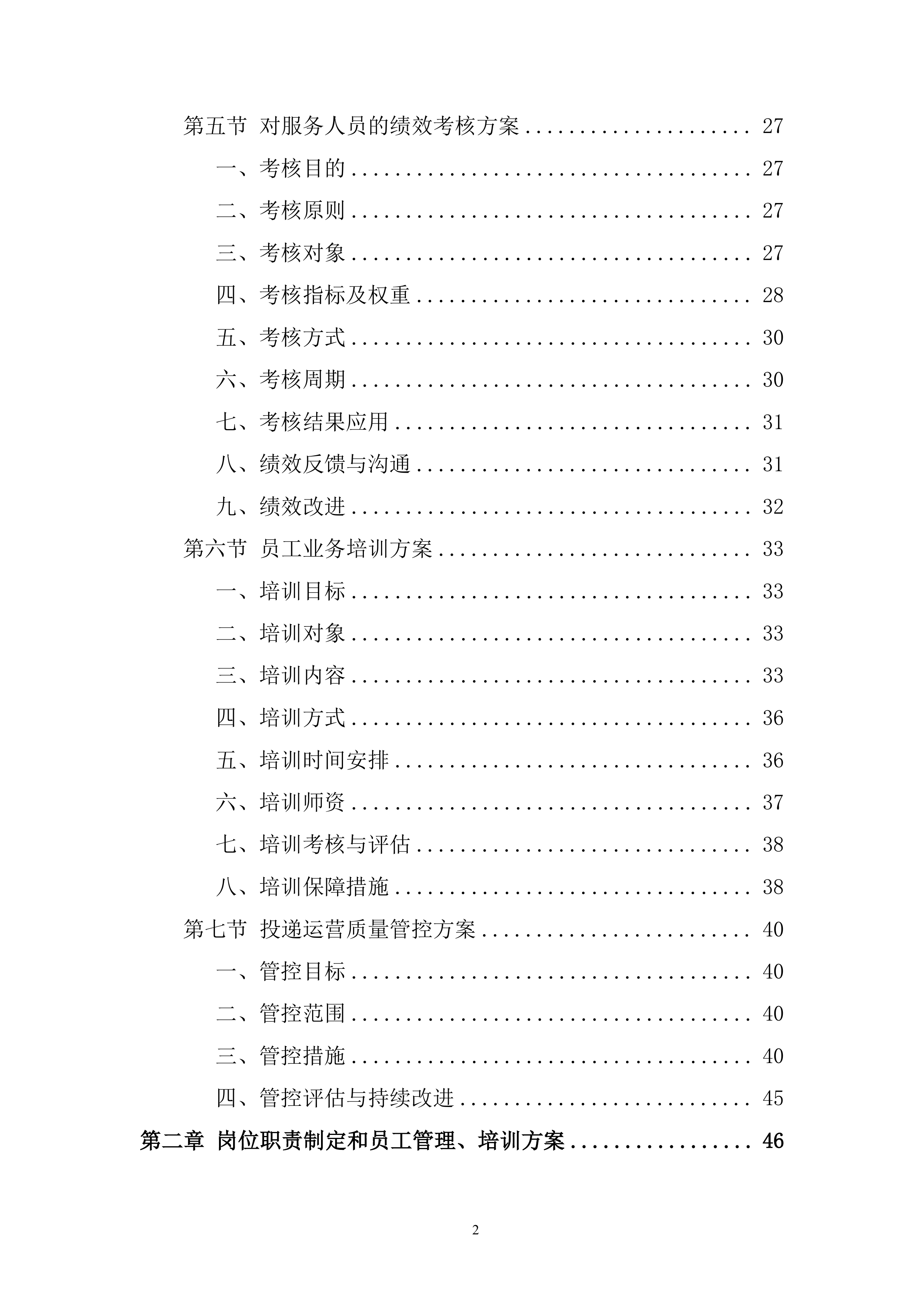 农村揽投业务外包投标方案.docx 第2页