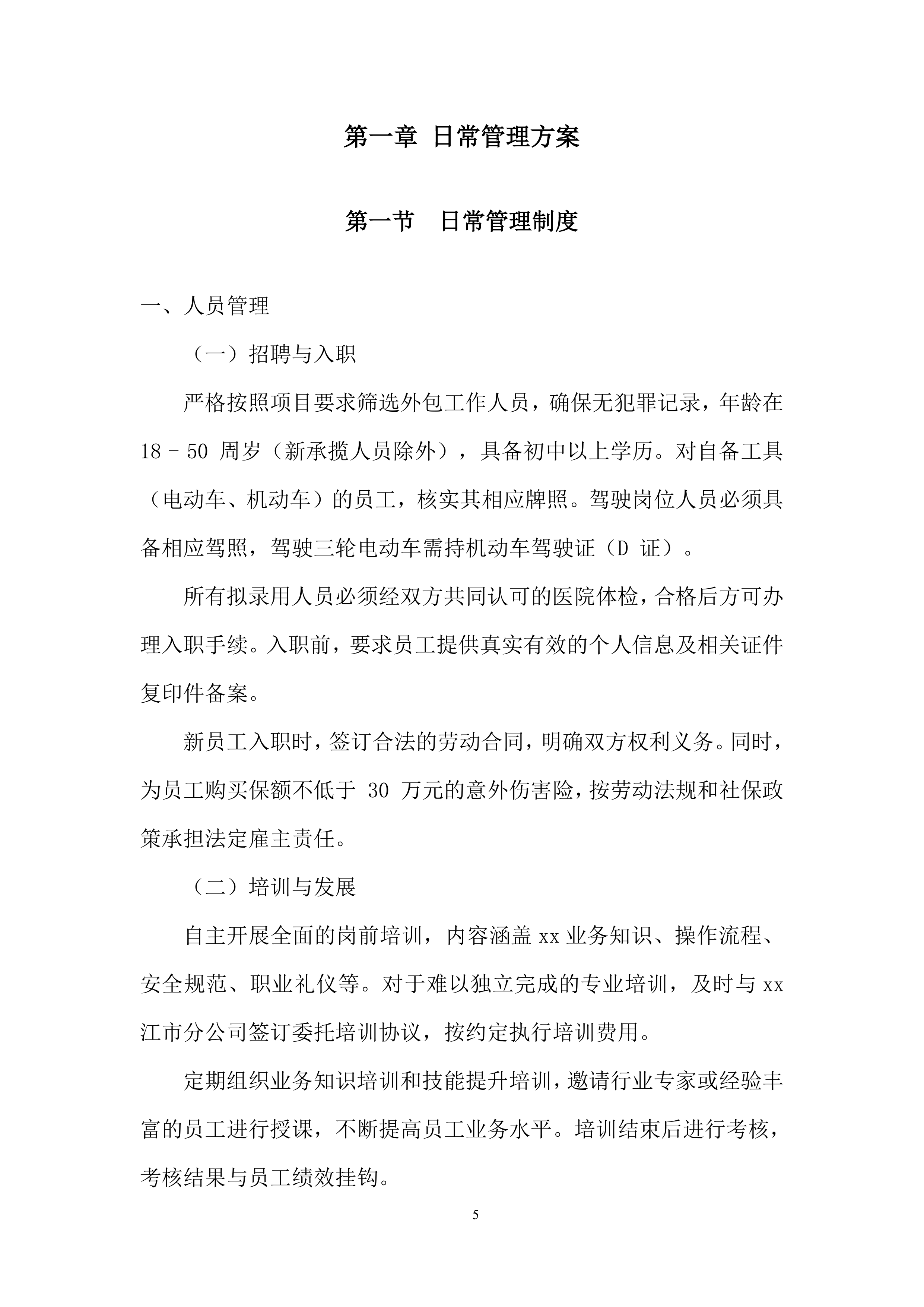 农村揽投业务外包投标方案.docx 第5页