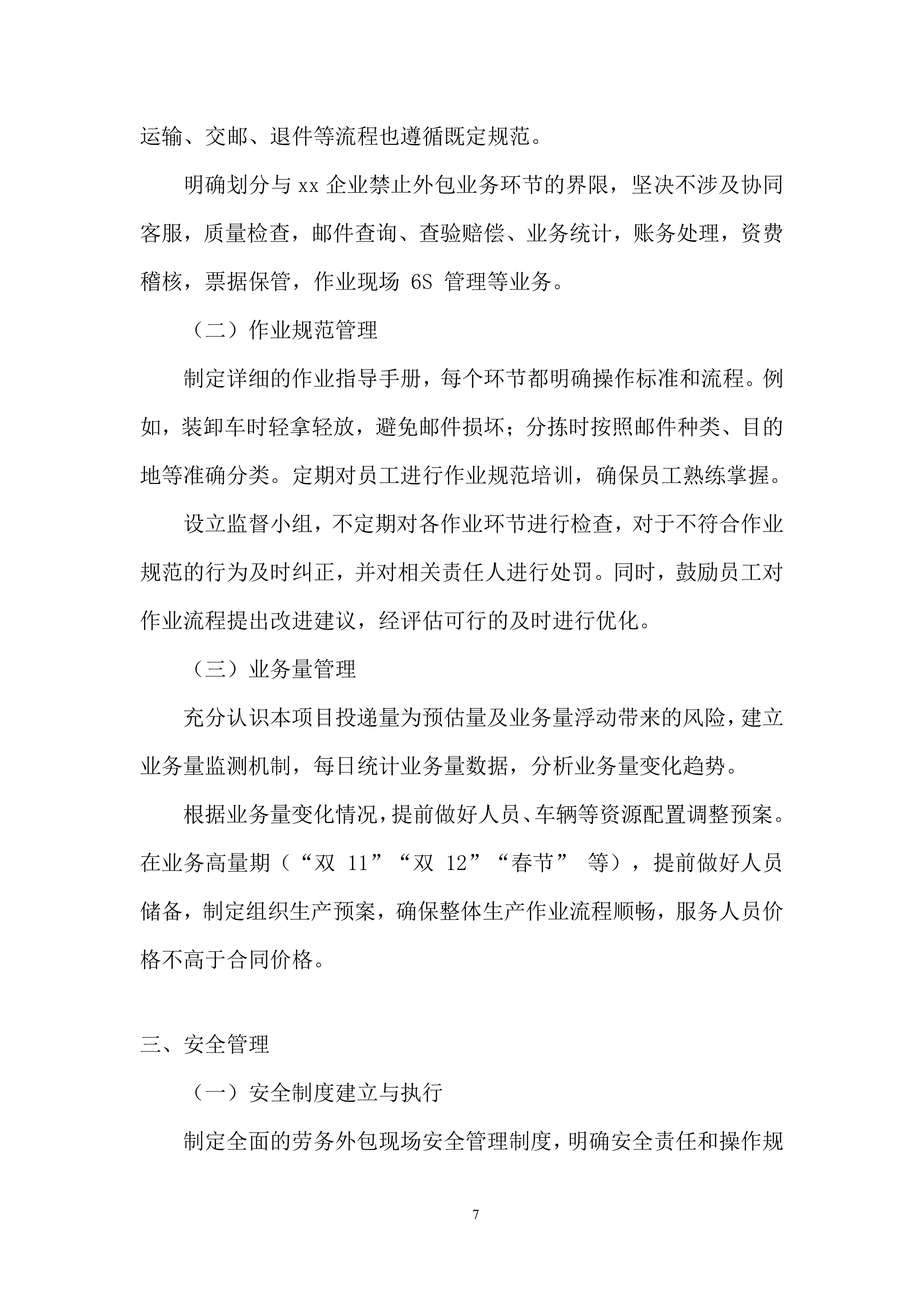 农村揽投业务外包投标方案.docx 第7页