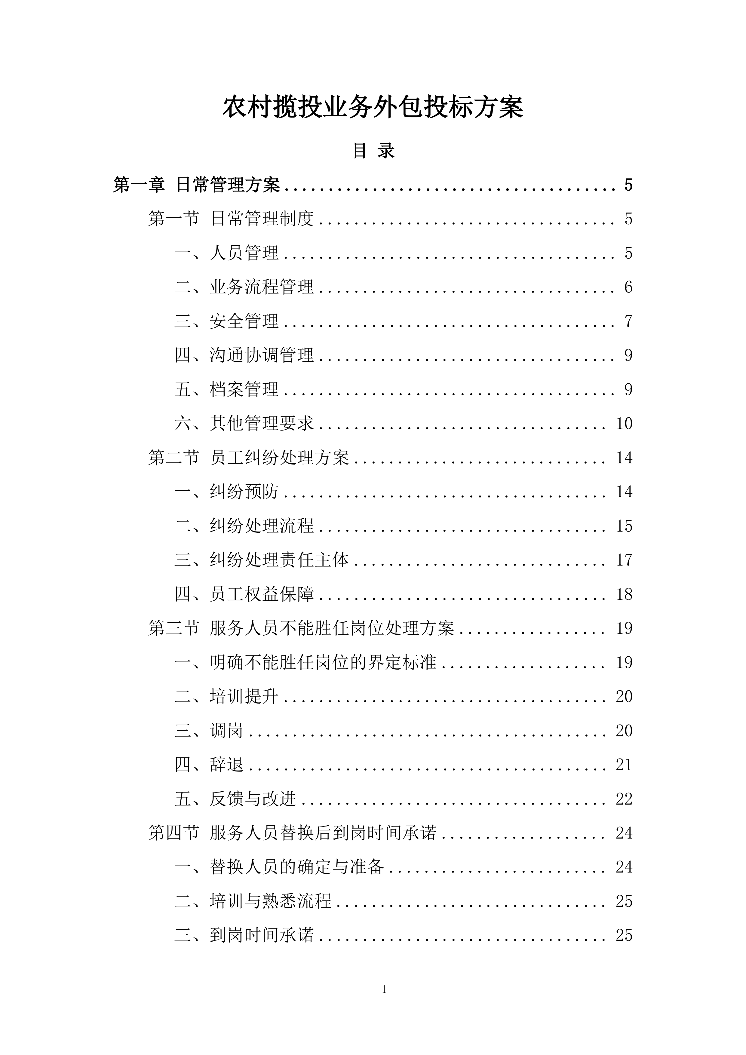 农村揽投业务外包投标方案.docx 第1页