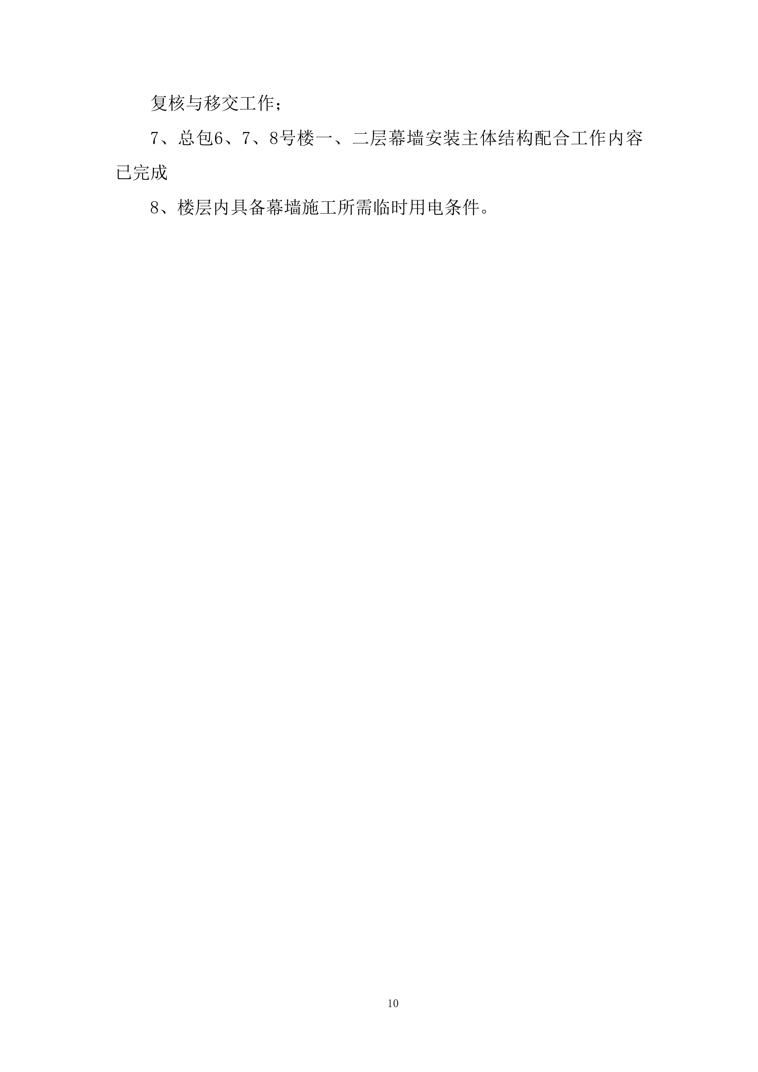 幕墙安装专项施工投标方案.docx 第10页