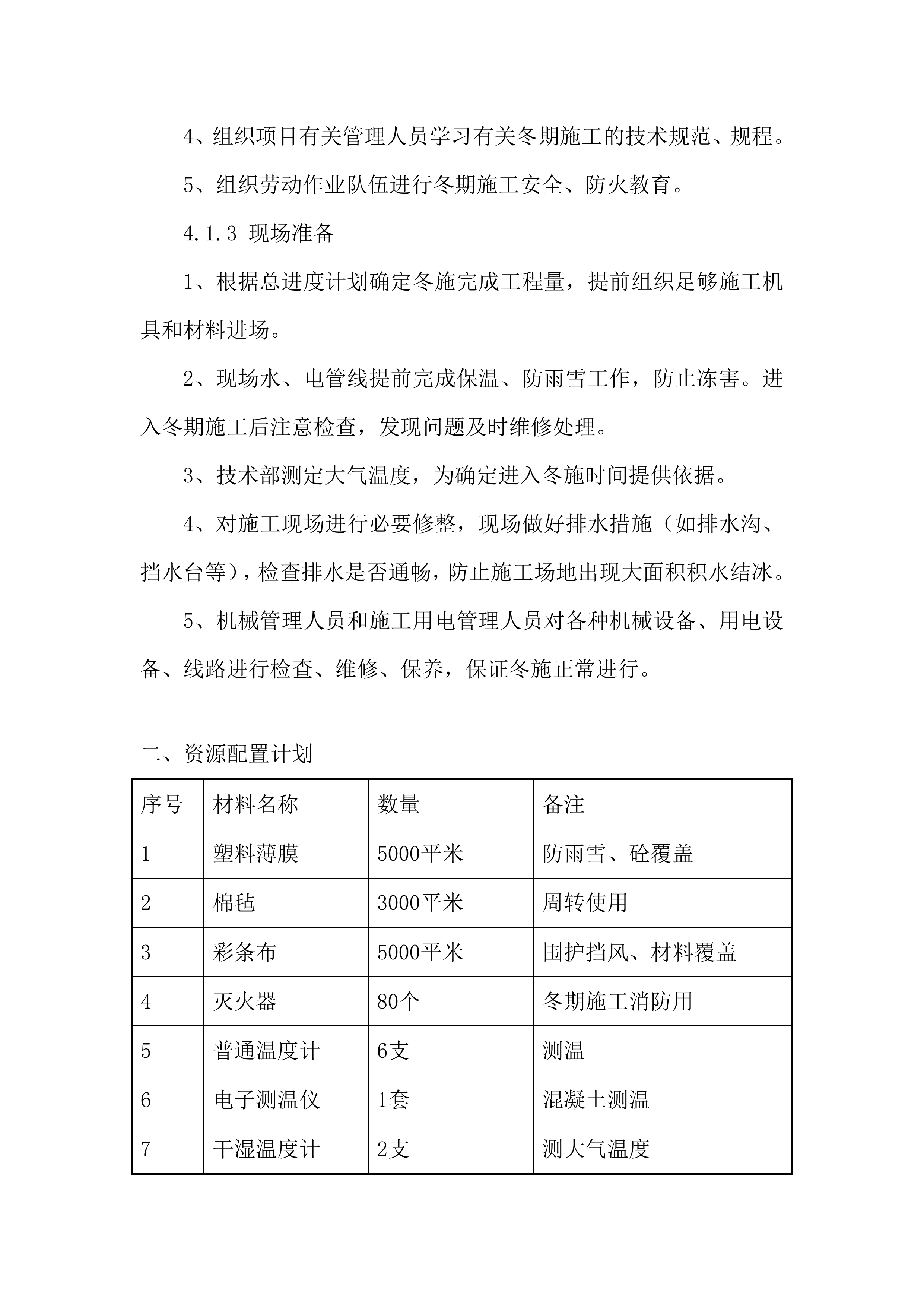 旅游服务中心项目冬期施工投标方案.docx 第13页