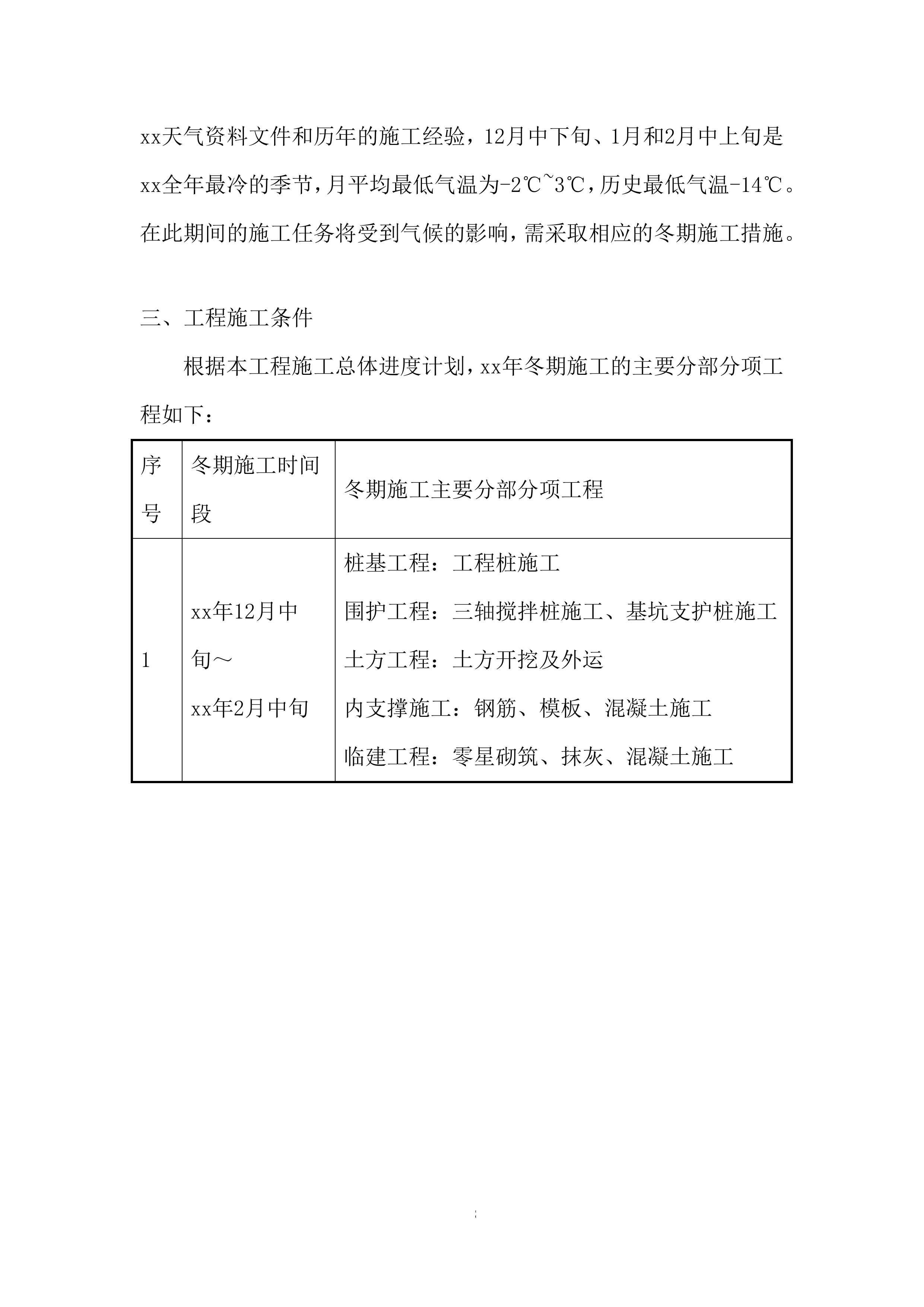 旅游服务中心项目冬期施工投标方案.docx 第8页