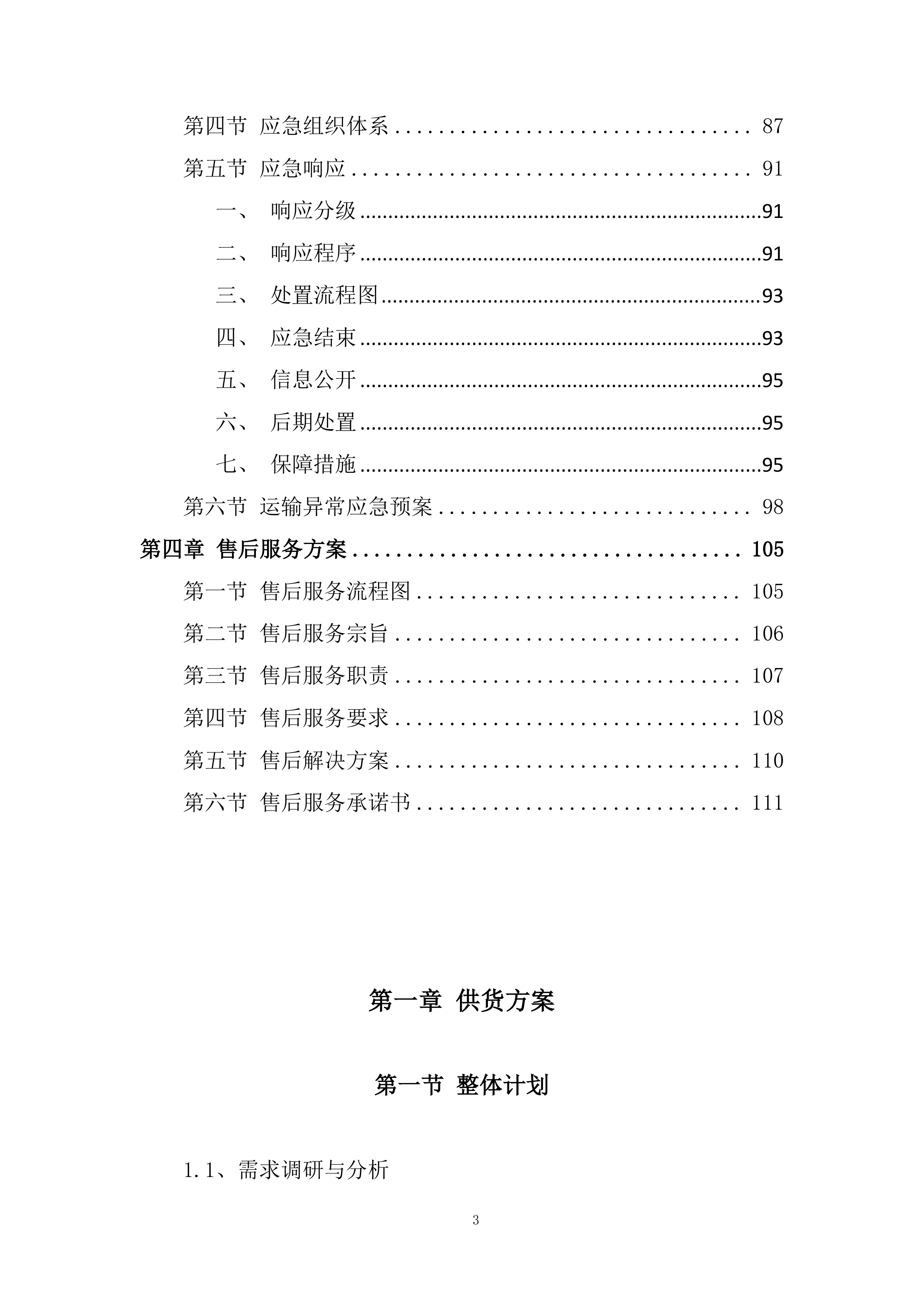 清河街道宣传栏、横幅采购项目投标方案.docx 第3页